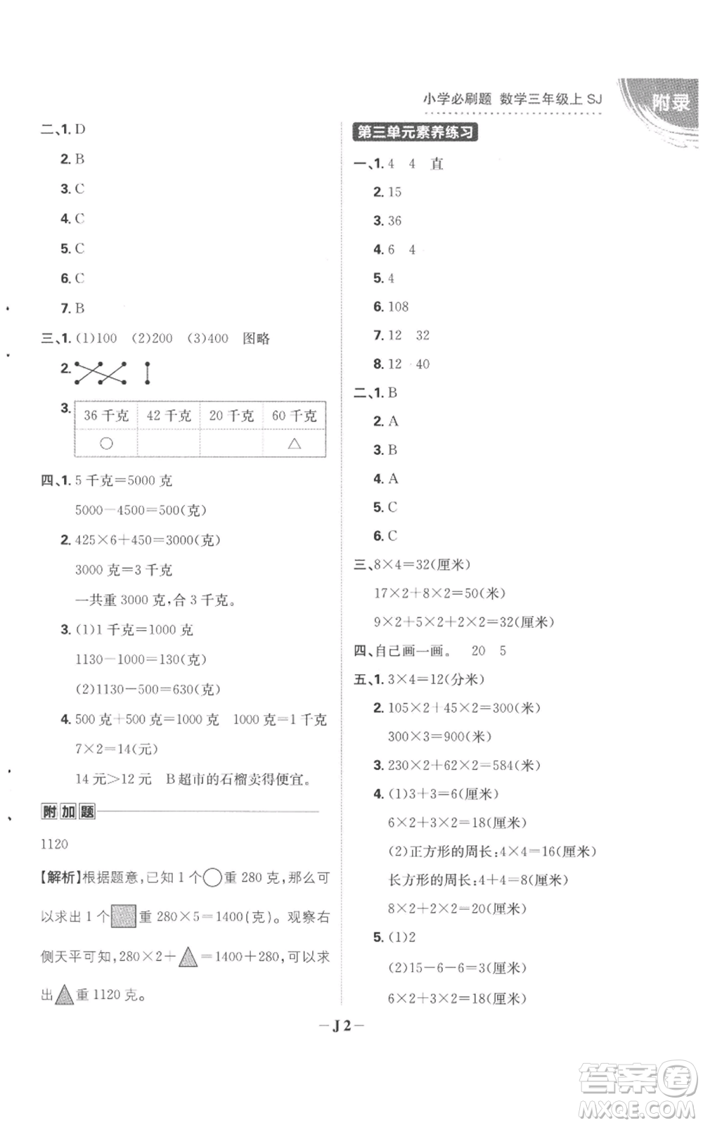 首都師范大學(xué)出版社2022小學(xué)必刷題三年級(jí)上冊(cè)數(shù)學(xué)蘇教版參考答案