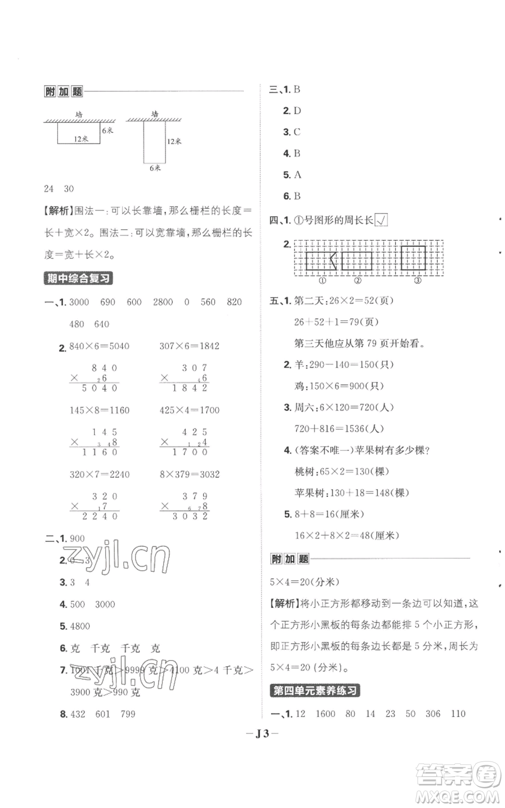 首都師范大學(xué)出版社2022小學(xué)必刷題三年級(jí)上冊(cè)數(shù)學(xué)蘇教版參考答案