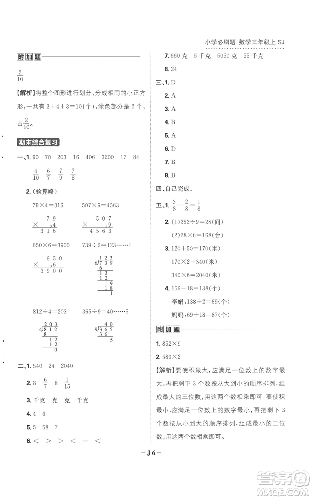 首都師范大學(xué)出版社2022小學(xué)必刷題三年級(jí)上冊(cè)數(shù)學(xué)蘇教版參考答案