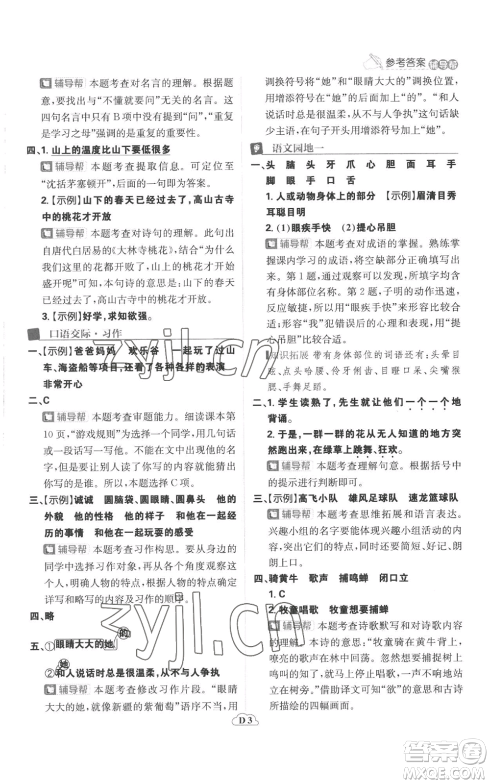 首都師范大學(xué)出版社2022小學(xué)必刷題三年級(jí)上冊(cè)語(yǔ)文人教版參考答案