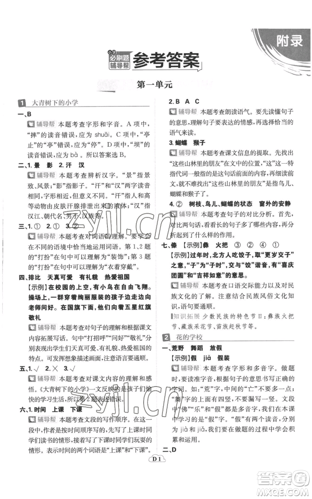 首都師范大學(xué)出版社2022小學(xué)必刷題三年級(jí)上冊(cè)語(yǔ)文人教版參考答案