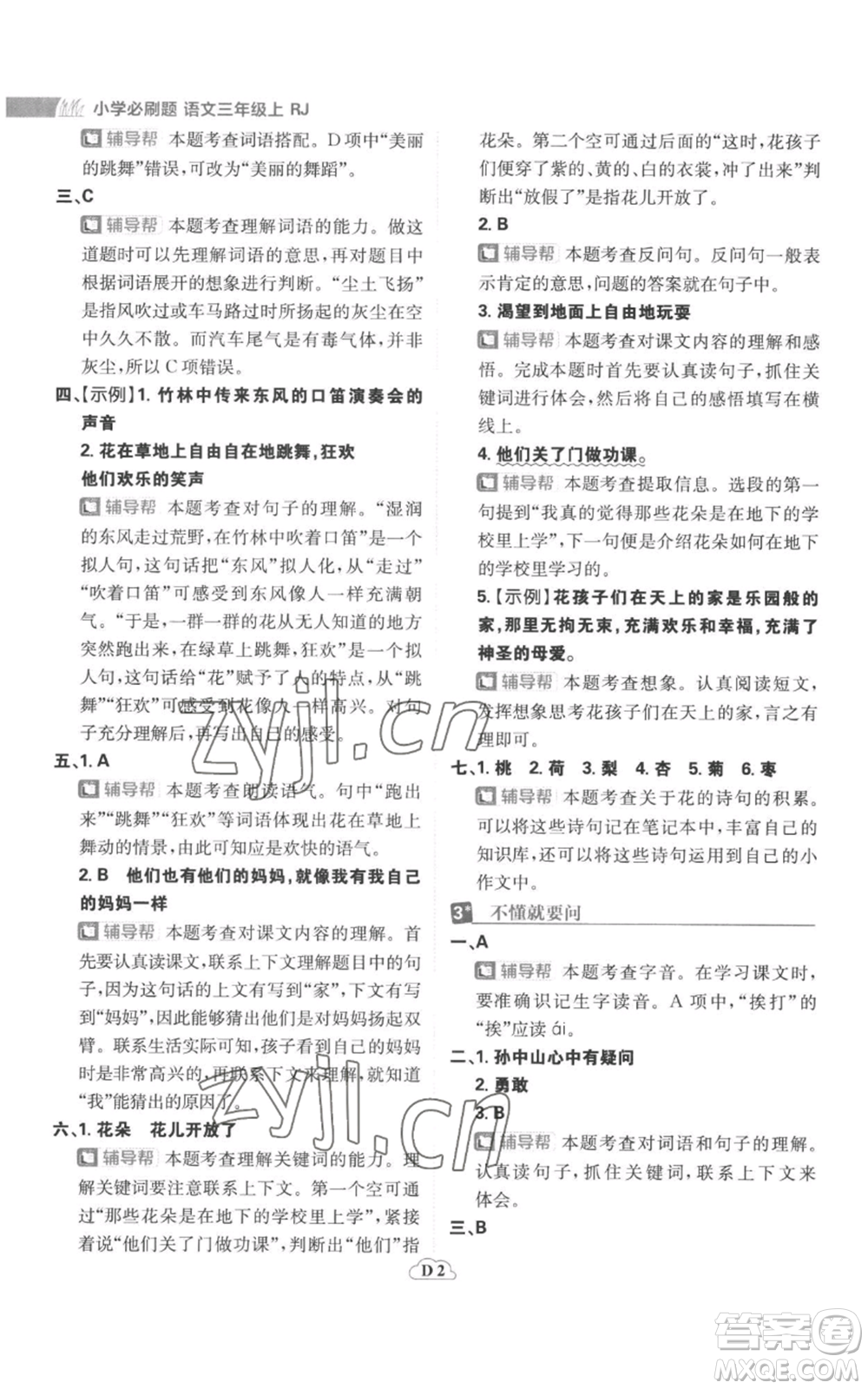 首都師范大學(xué)出版社2022小學(xué)必刷題三年級(jí)上冊(cè)語(yǔ)文人教版參考答案