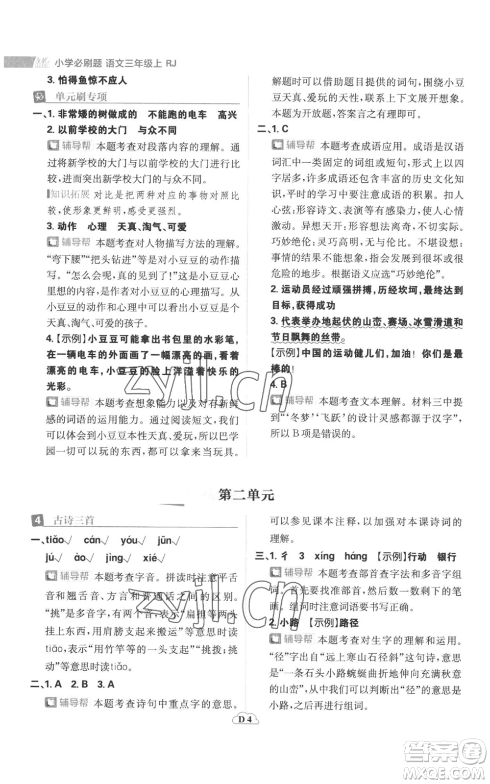 首都師范大學(xué)出版社2022小學(xué)必刷題三年級(jí)上冊(cè)語(yǔ)文人教版參考答案