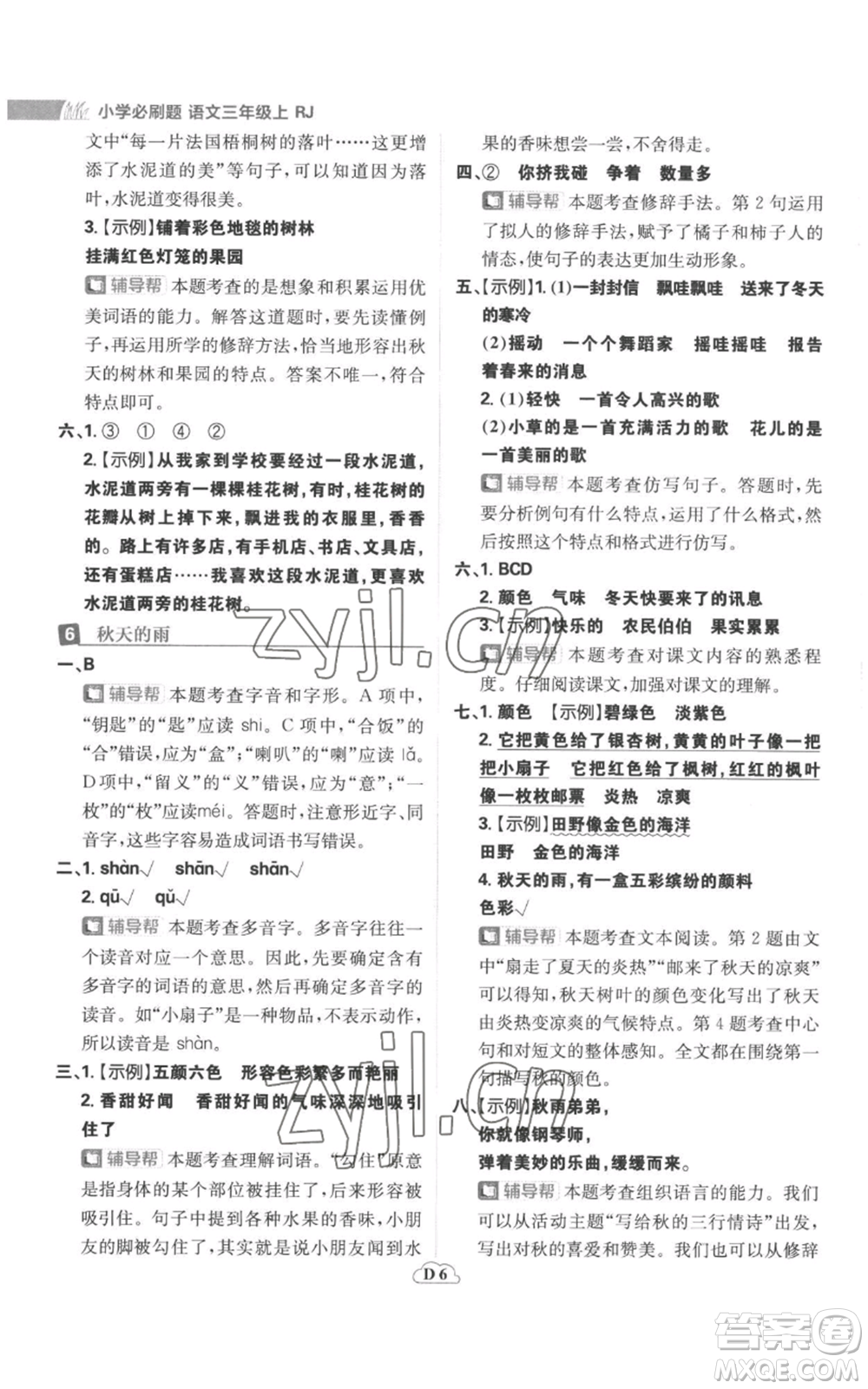 首都師范大學(xué)出版社2022小學(xué)必刷題三年級(jí)上冊(cè)語(yǔ)文人教版參考答案