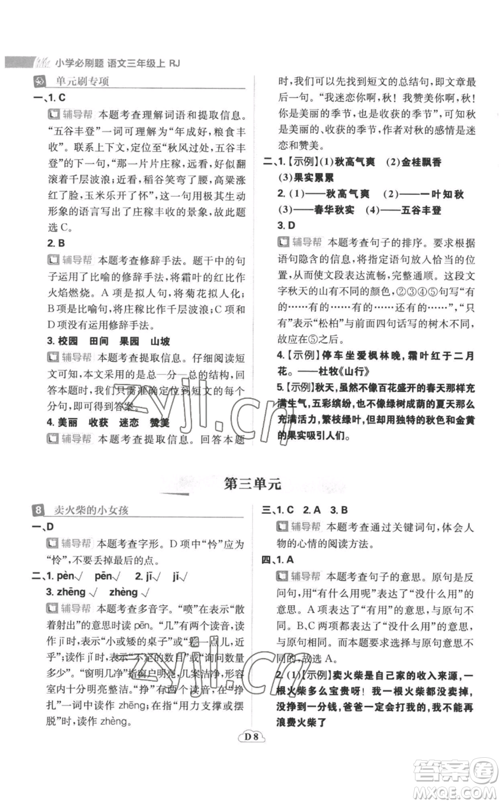 首都師范大學(xué)出版社2022小學(xué)必刷題三年級(jí)上冊(cè)語(yǔ)文人教版參考答案