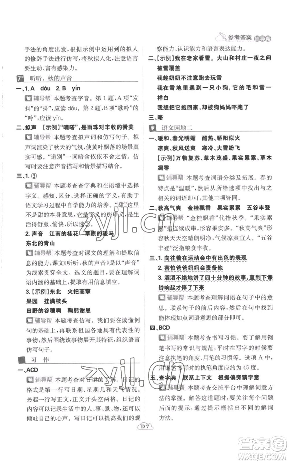 首都師范大學(xué)出版社2022小學(xué)必刷題三年級(jí)上冊(cè)語(yǔ)文人教版參考答案