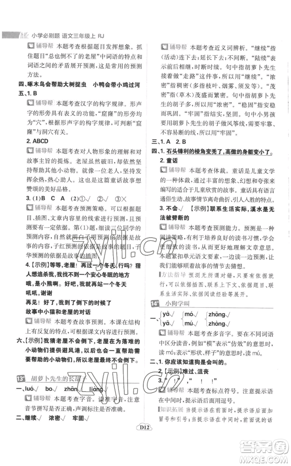 首都師范大學(xué)出版社2022小學(xué)必刷題三年級(jí)上冊(cè)語(yǔ)文人教版參考答案