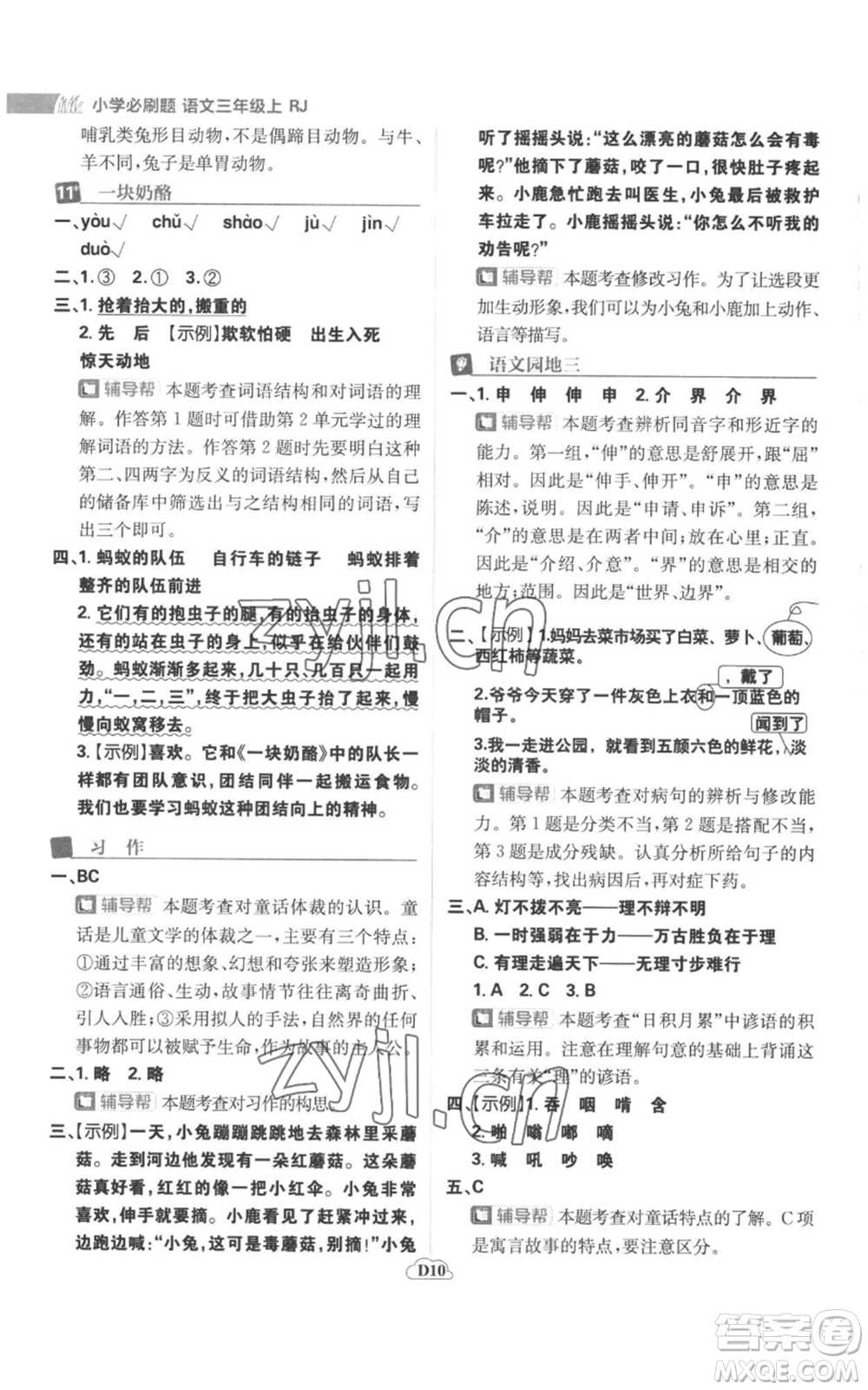 首都師范大學(xué)出版社2022小學(xué)必刷題三年級(jí)上冊(cè)語(yǔ)文人教版參考答案