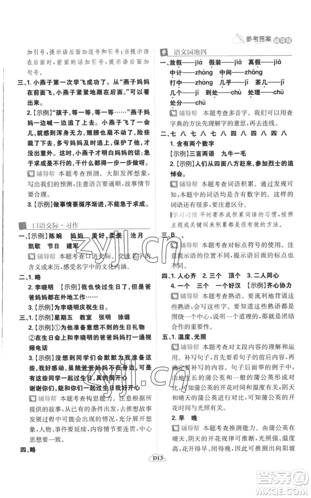 首都師范大學(xué)出版社2022小學(xué)必刷題三年級(jí)上冊(cè)語(yǔ)文人教版參考答案