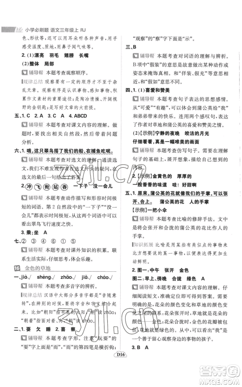 首都師范大學(xué)出版社2022小學(xué)必刷題三年級(jí)上冊(cè)語(yǔ)文人教版參考答案