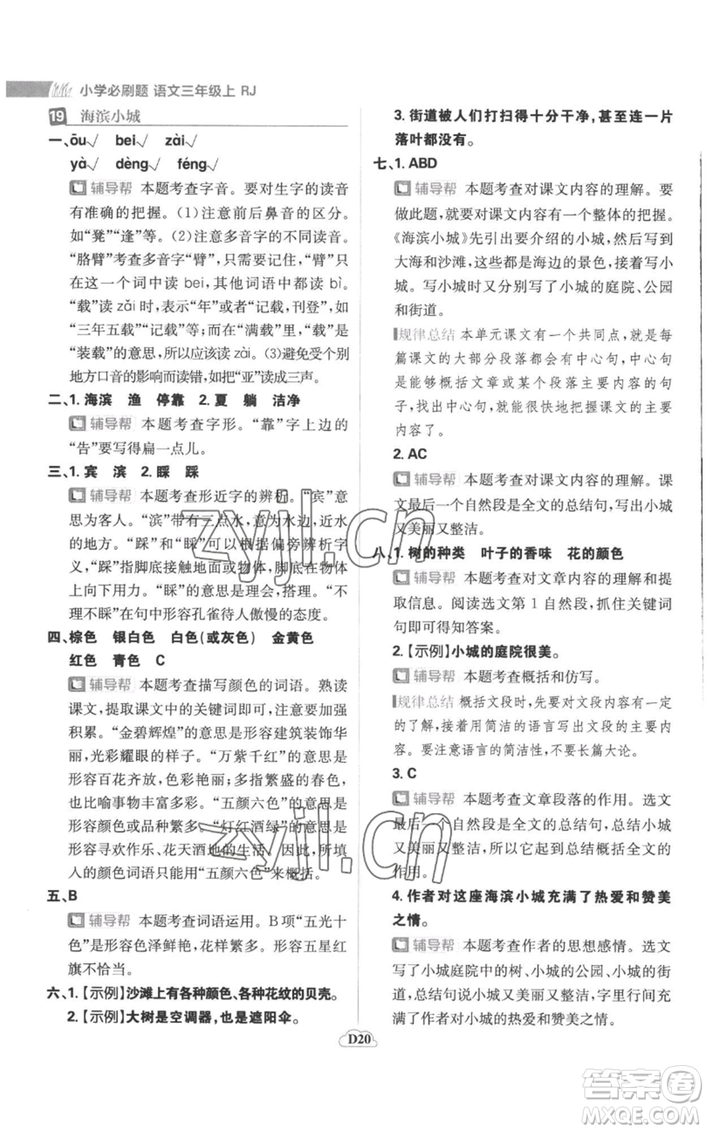 首都師范大學(xué)出版社2022小學(xué)必刷題三年級(jí)上冊(cè)語(yǔ)文人教版參考答案