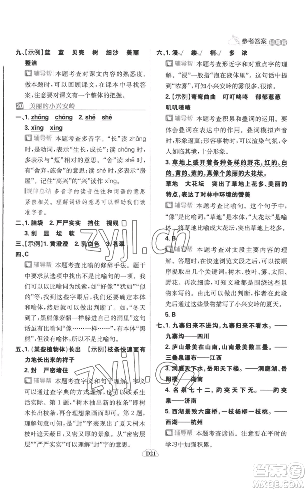 首都師范大學(xué)出版社2022小學(xué)必刷題三年級(jí)上冊(cè)語(yǔ)文人教版參考答案