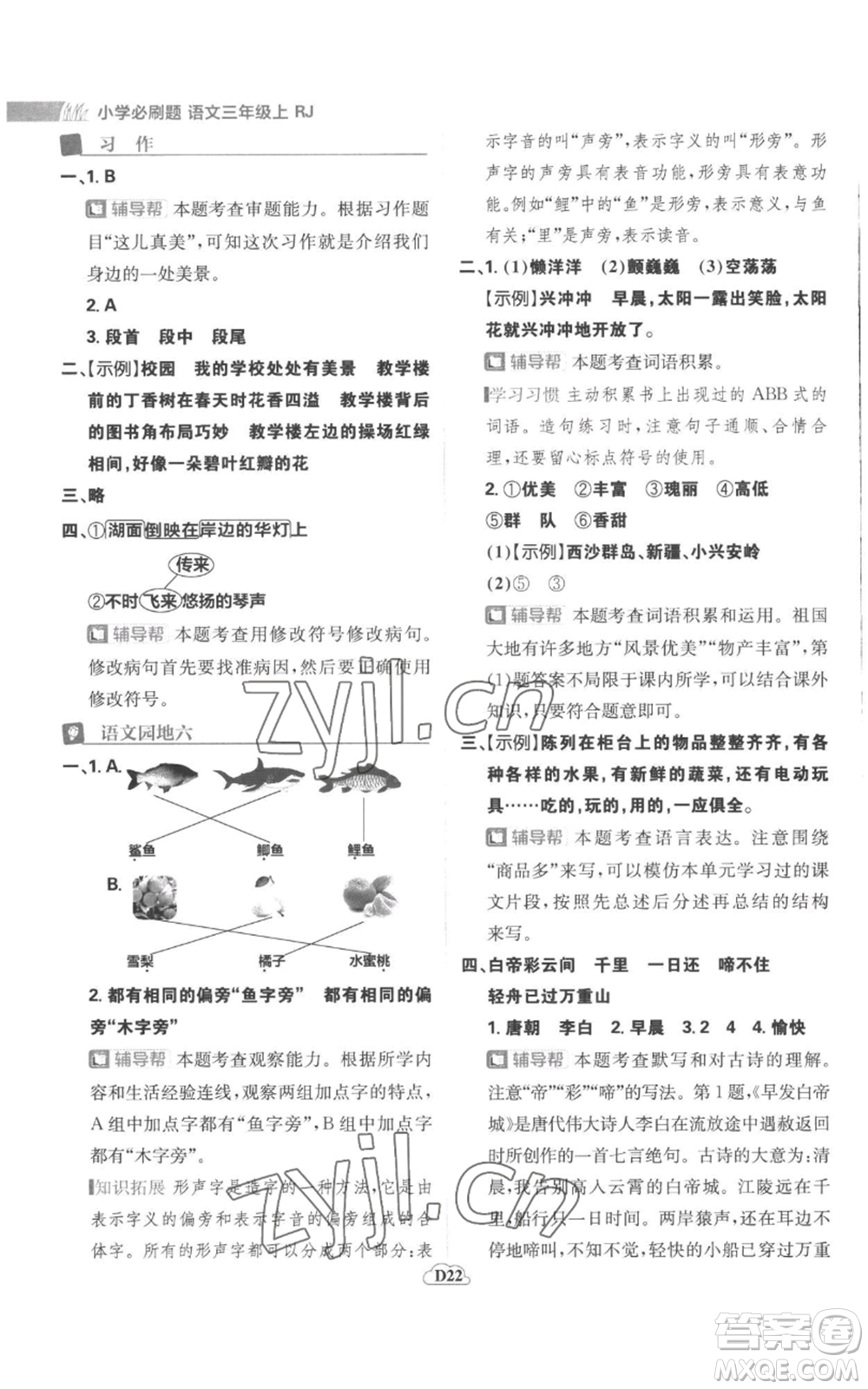 首都師范大學(xué)出版社2022小學(xué)必刷題三年級(jí)上冊(cè)語(yǔ)文人教版參考答案