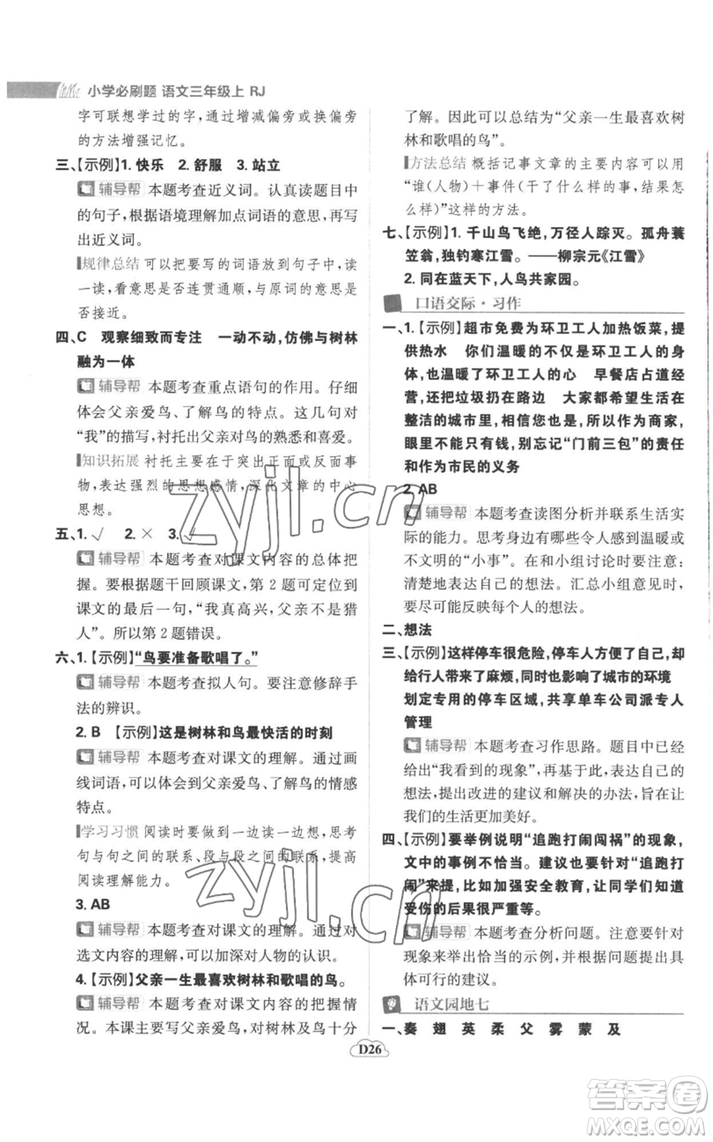 首都師范大學(xué)出版社2022小學(xué)必刷題三年級(jí)上冊(cè)語(yǔ)文人教版參考答案