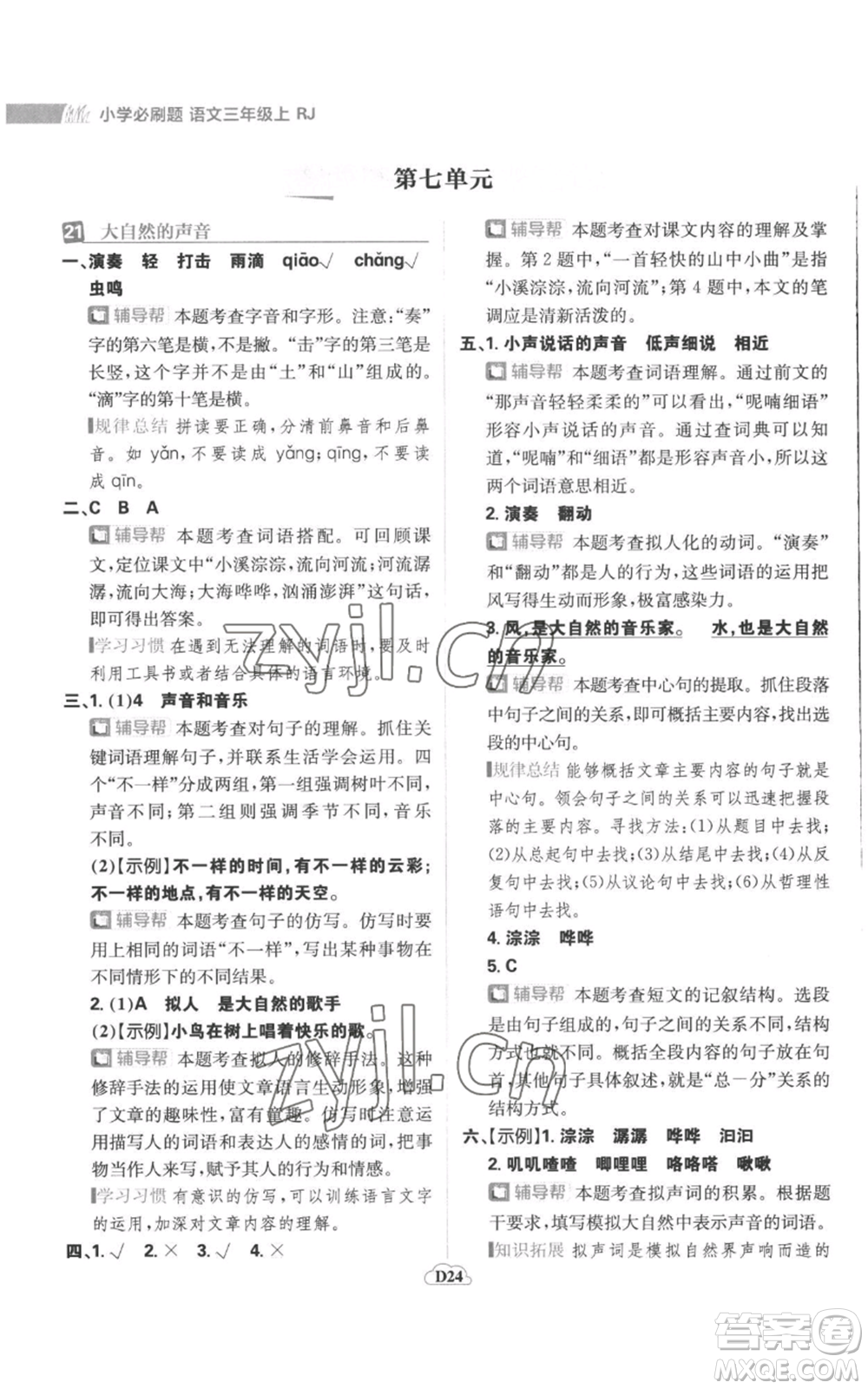 首都師范大學(xué)出版社2022小學(xué)必刷題三年級(jí)上冊(cè)語(yǔ)文人教版參考答案