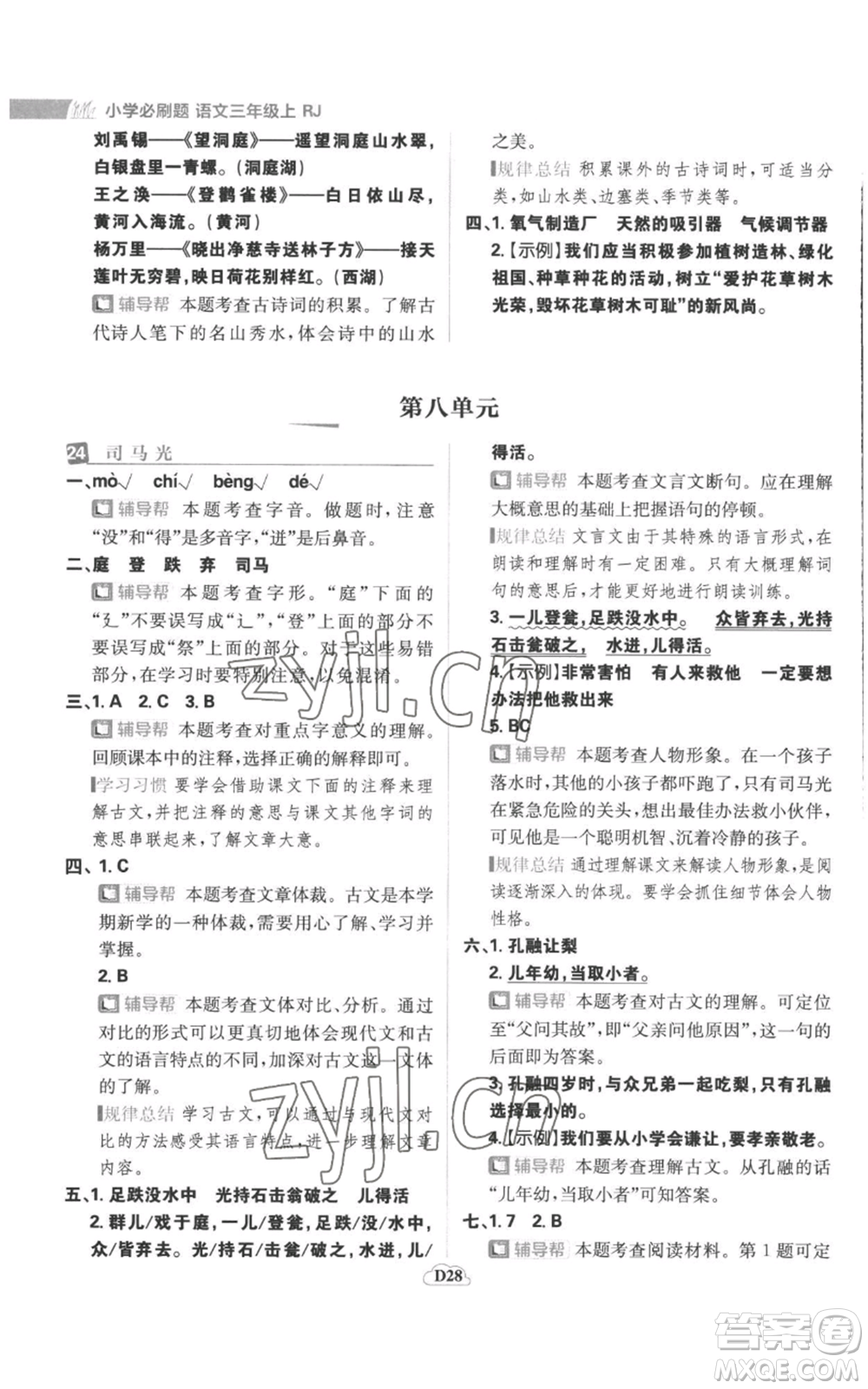 首都師范大學(xué)出版社2022小學(xué)必刷題三年級(jí)上冊(cè)語(yǔ)文人教版參考答案
