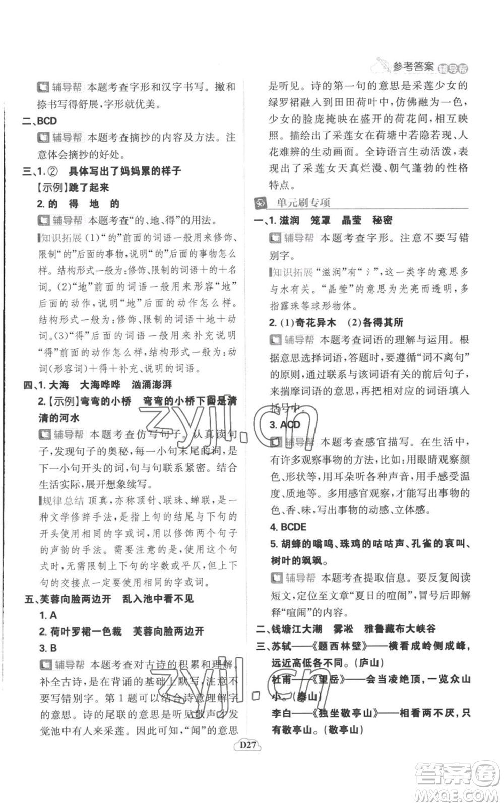首都師范大學(xué)出版社2022小學(xué)必刷題三年級(jí)上冊(cè)語(yǔ)文人教版參考答案