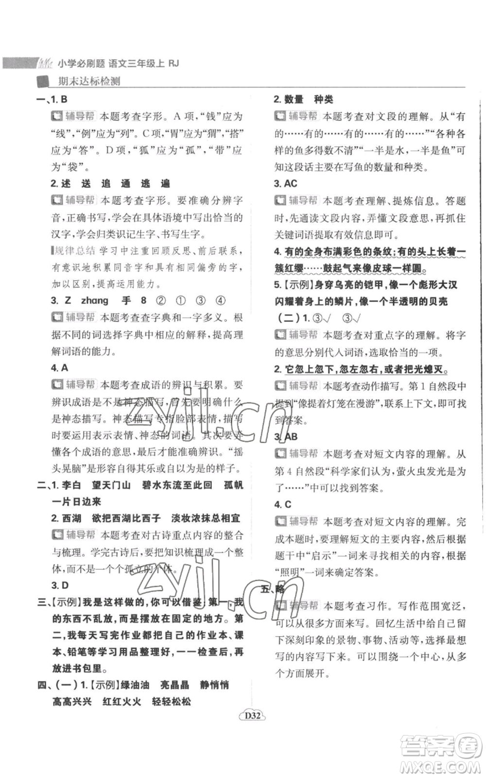 首都師范大學(xué)出版社2022小學(xué)必刷題三年級(jí)上冊(cè)語(yǔ)文人教版參考答案