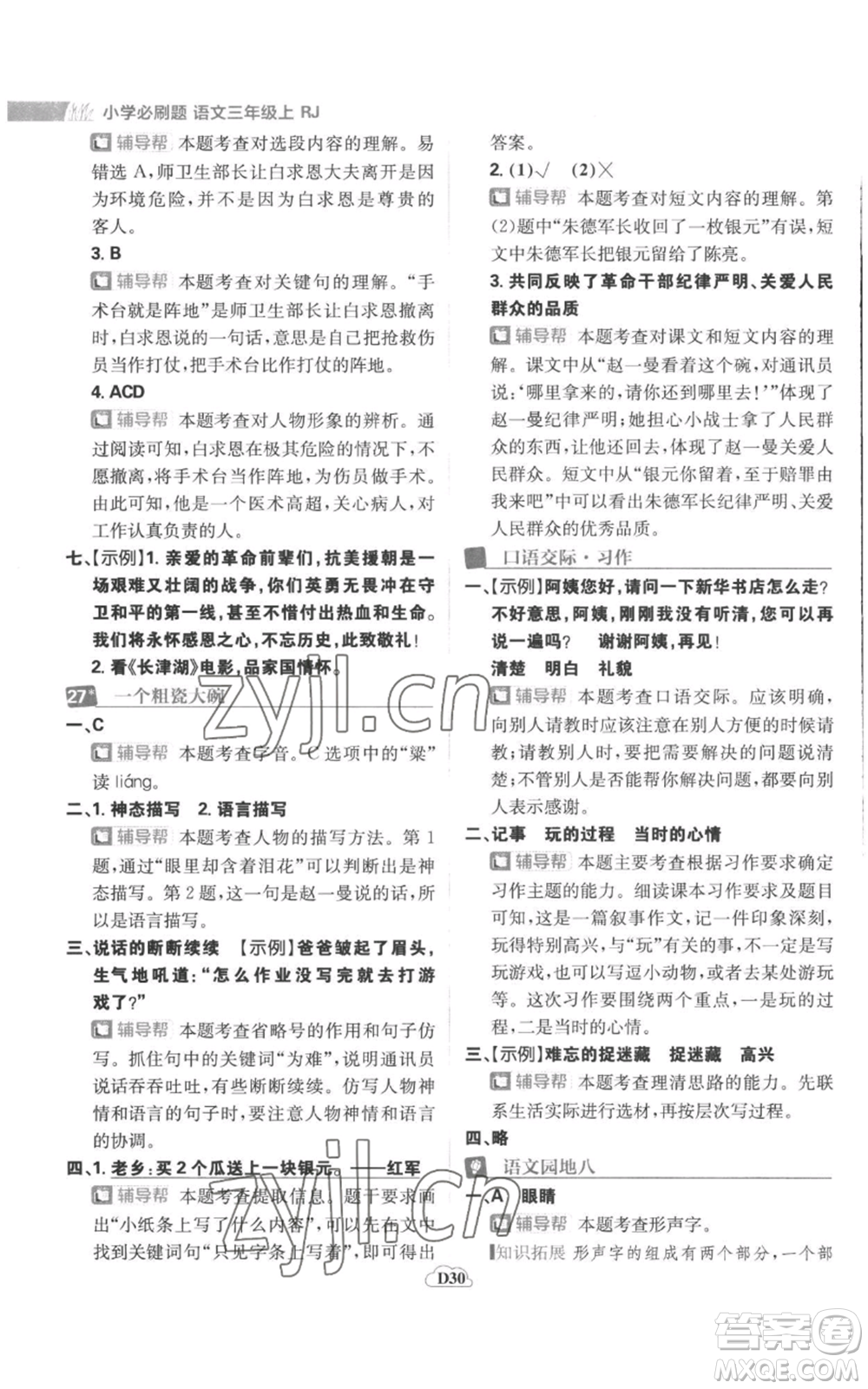 首都師范大學(xué)出版社2022小學(xué)必刷題三年級(jí)上冊(cè)語(yǔ)文人教版參考答案