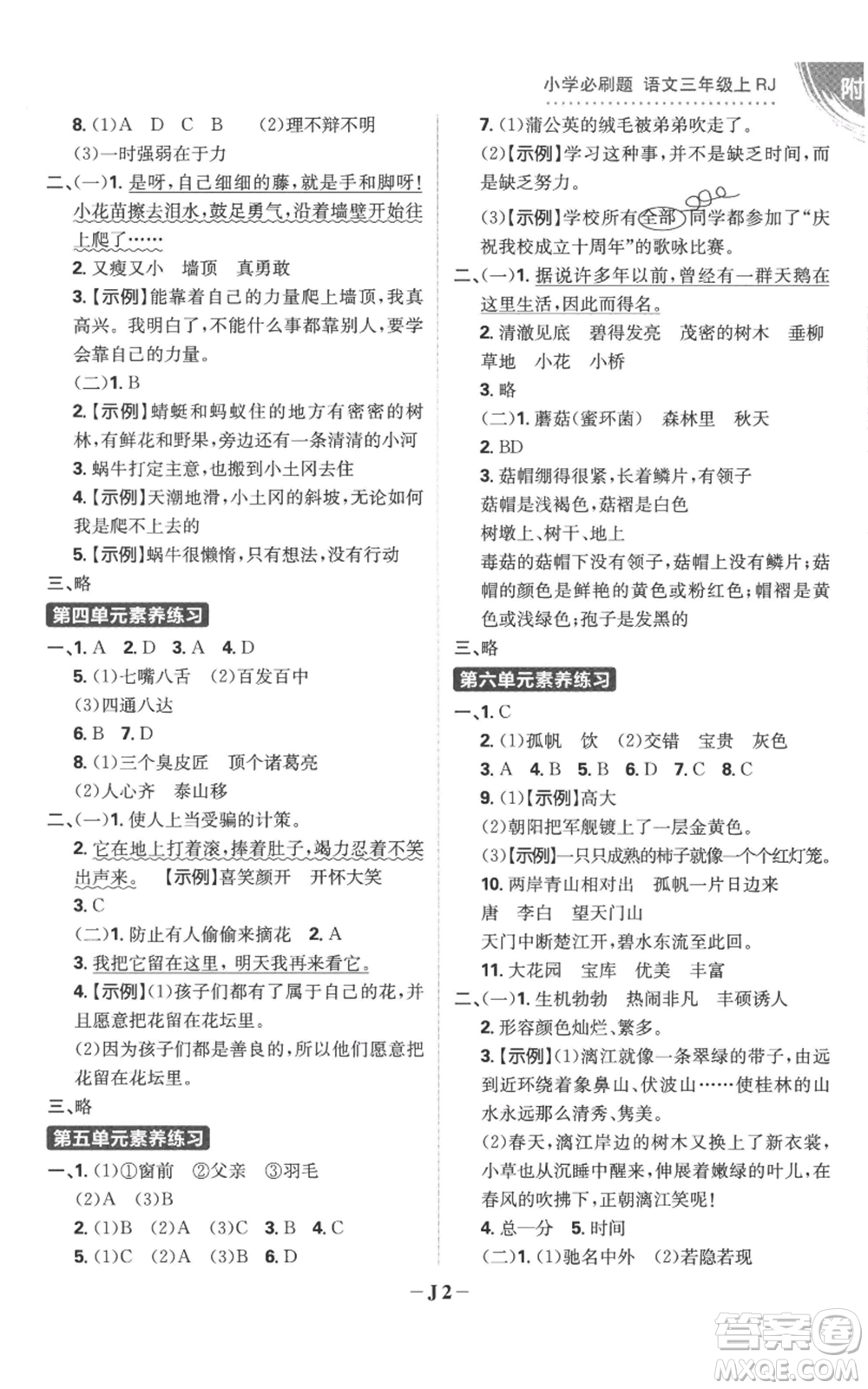 首都師范大學(xué)出版社2022小學(xué)必刷題三年級(jí)上冊(cè)語(yǔ)文人教版參考答案