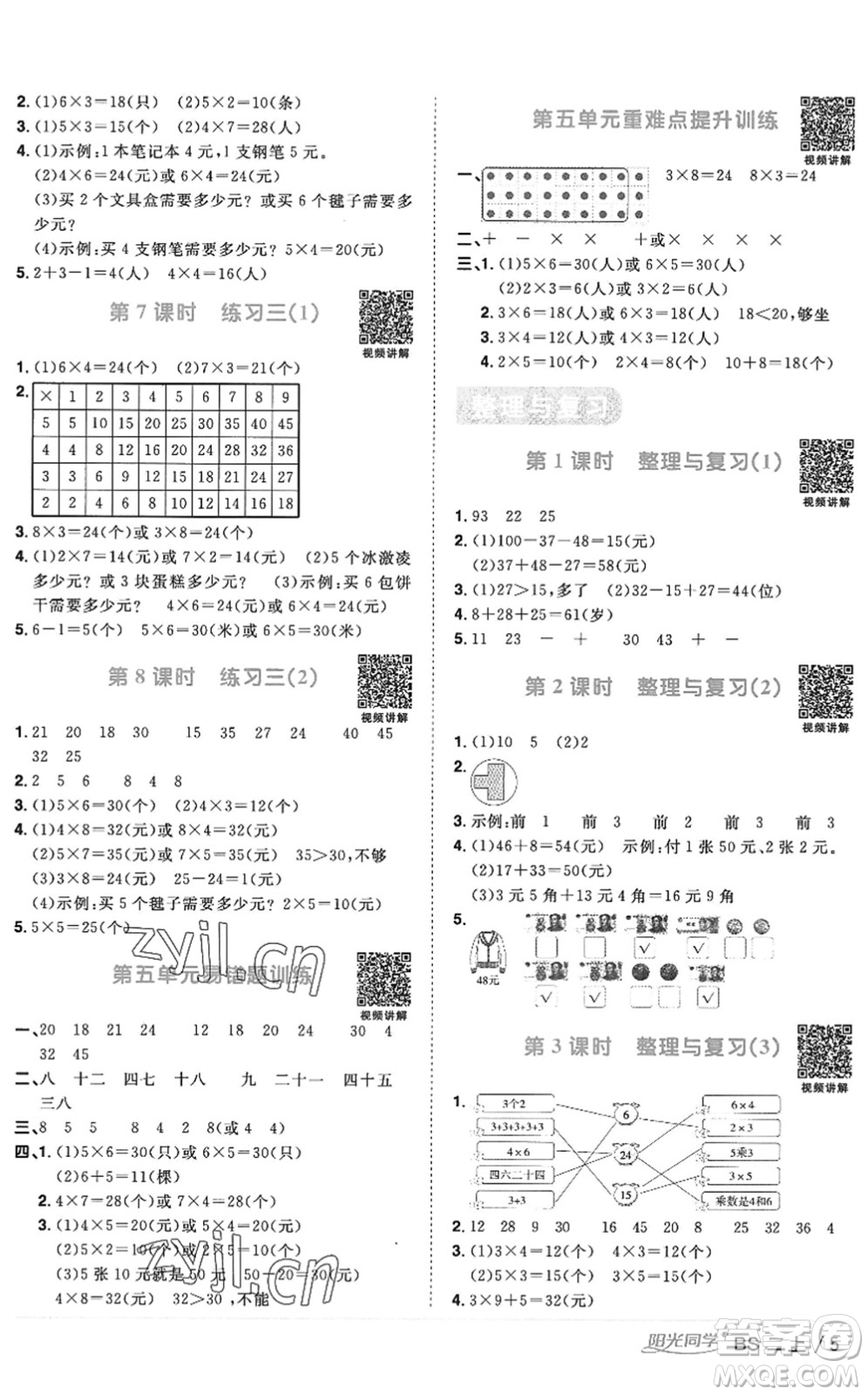 江西教育出版社2022陽(yáng)光同學(xué)課時(shí)優(yōu)化作業(yè)二年級(jí)數(shù)學(xué)上冊(cè)BS北師版答案
