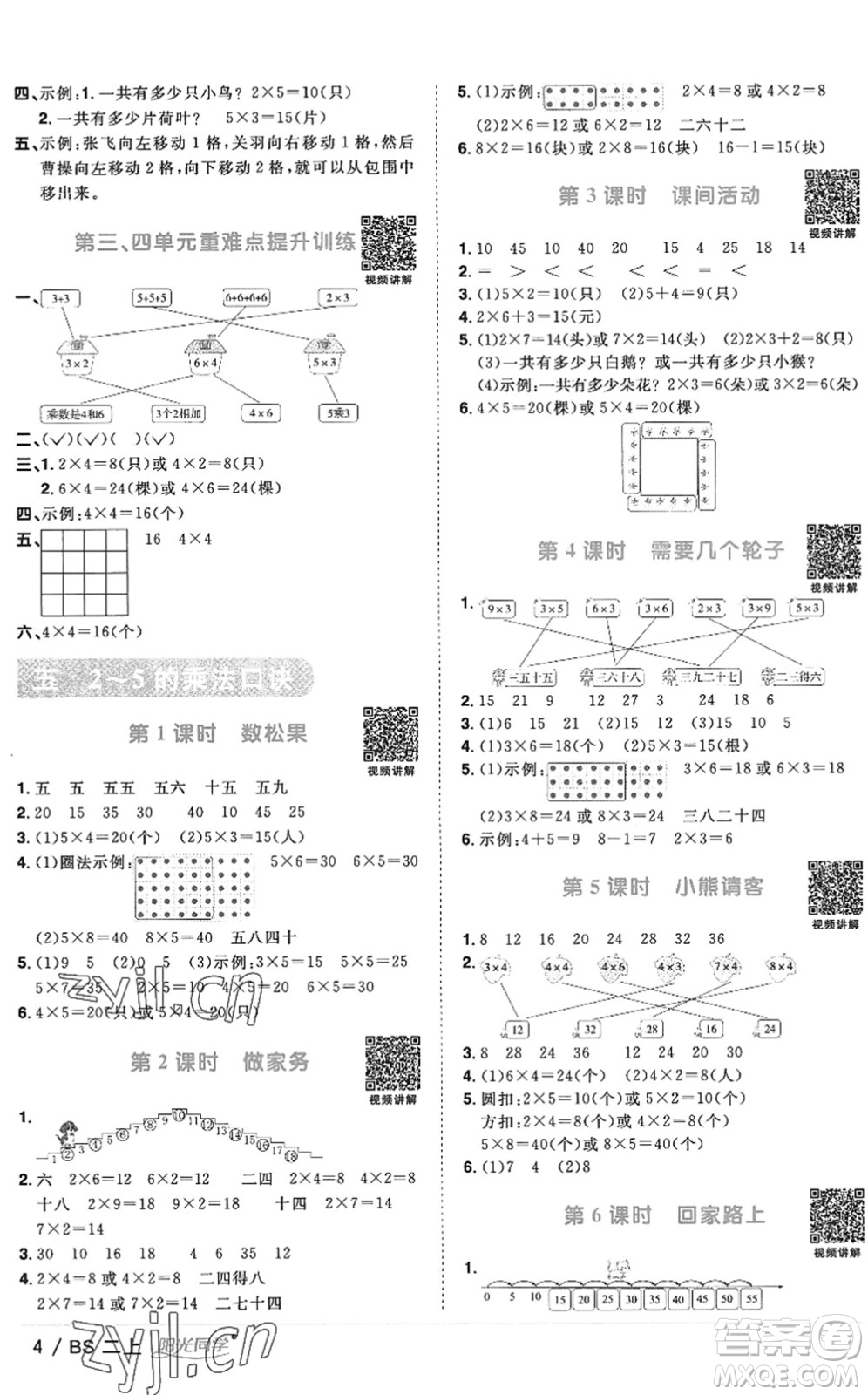 江西教育出版社2022陽(yáng)光同學(xué)課時(shí)優(yōu)化作業(yè)二年級(jí)數(shù)學(xué)上冊(cè)BS北師版答案