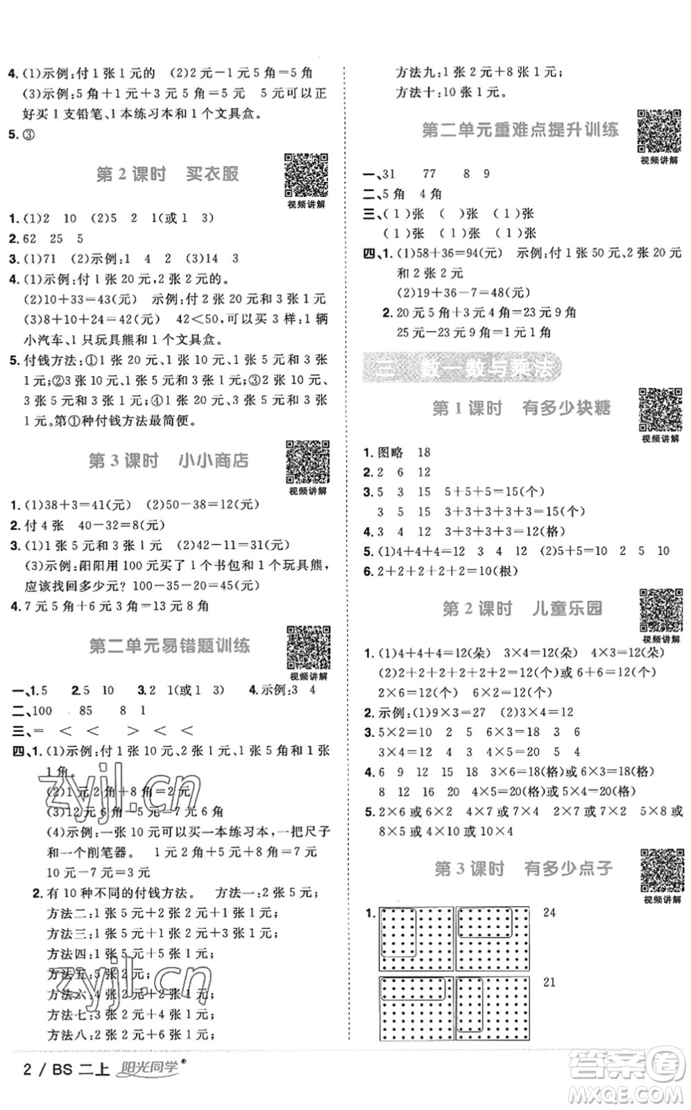 江西教育出版社2022陽(yáng)光同學(xué)課時(shí)優(yōu)化作業(yè)二年級(jí)數(shù)學(xué)上冊(cè)BS北師版答案