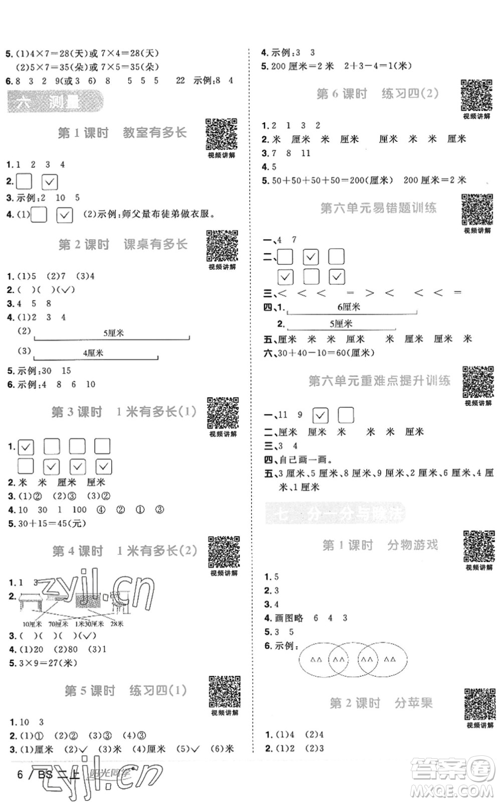 江西教育出版社2022陽(yáng)光同學(xué)課時(shí)優(yōu)化作業(yè)二年級(jí)數(shù)學(xué)上冊(cè)BS北師版答案