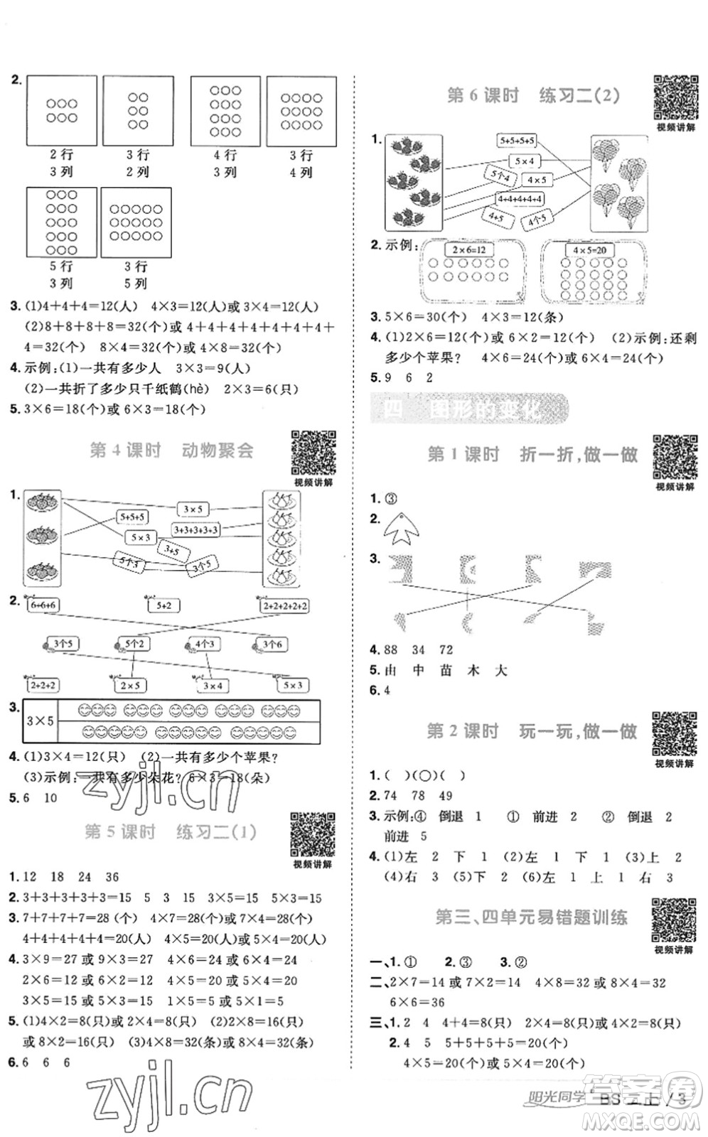 江西教育出版社2022陽(yáng)光同學(xué)課時(shí)優(yōu)化作業(yè)二年級(jí)數(shù)學(xué)上冊(cè)BS北師版答案