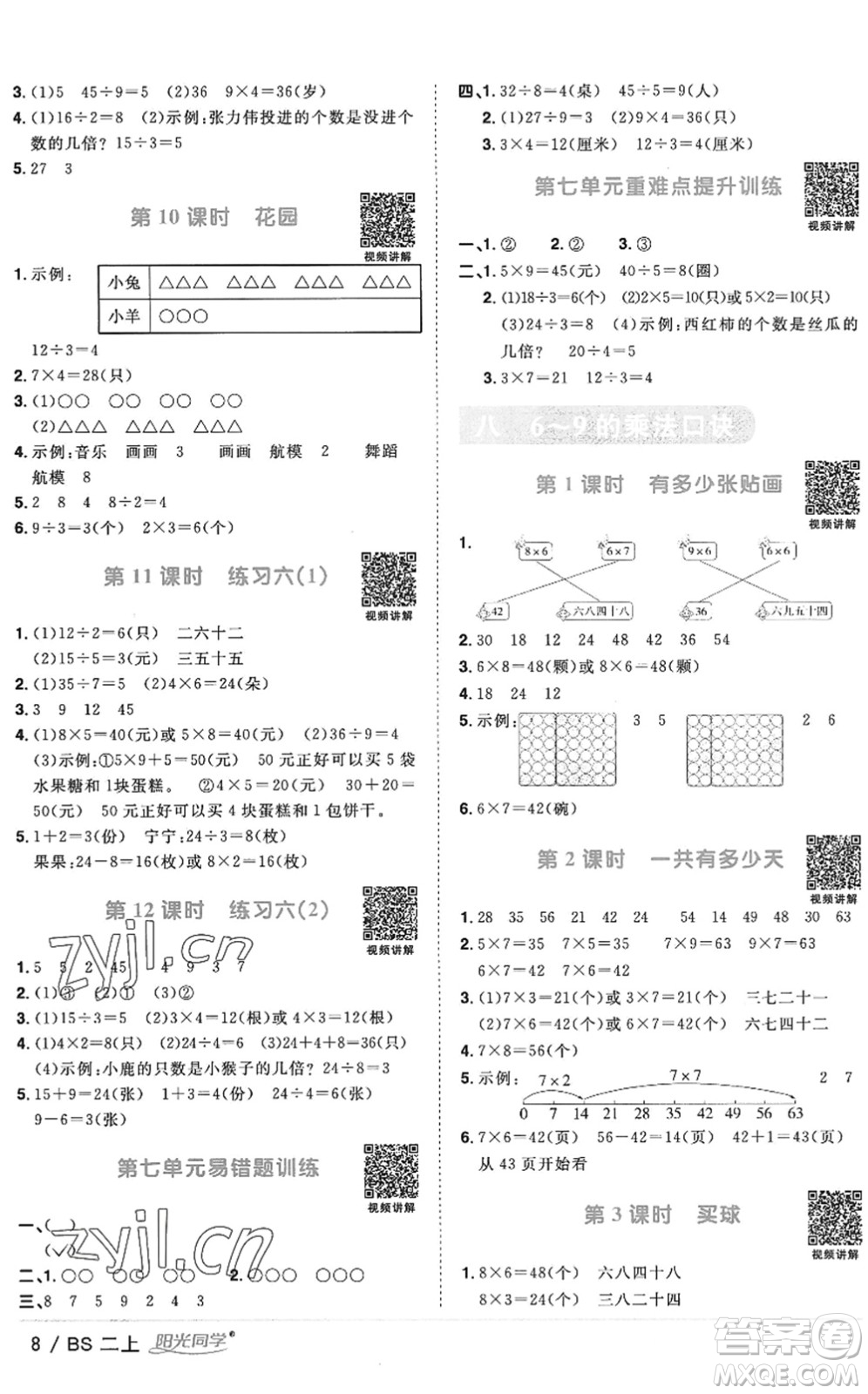 江西教育出版社2022陽(yáng)光同學(xué)課時(shí)優(yōu)化作業(yè)二年級(jí)數(shù)學(xué)上冊(cè)BS北師版答案