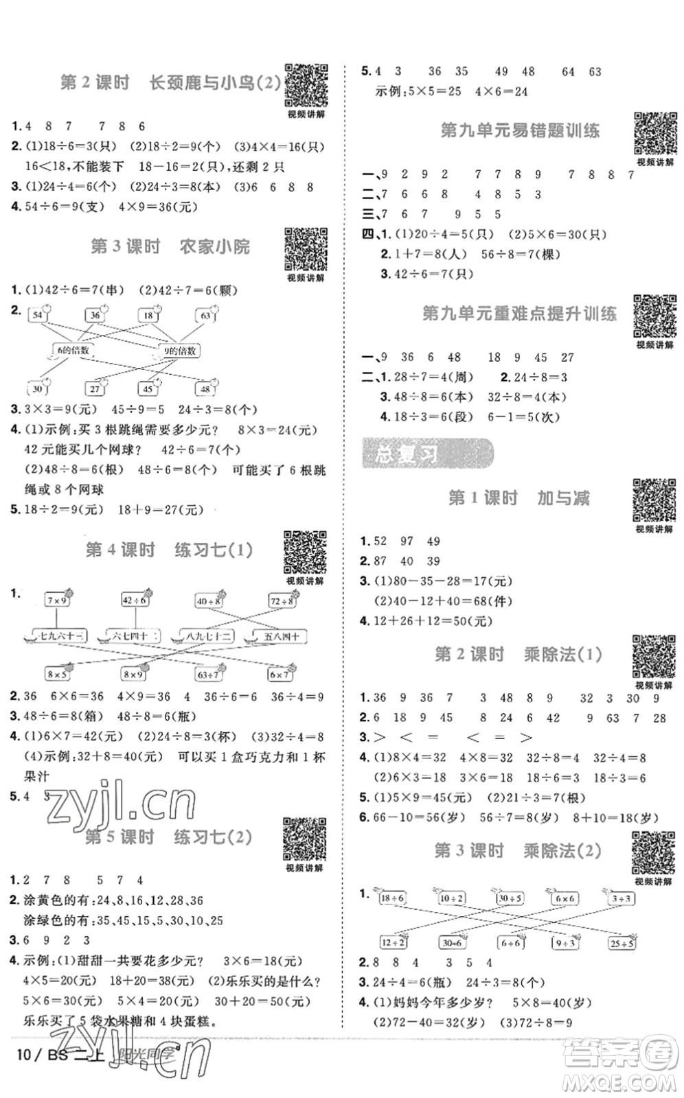 江西教育出版社2022陽(yáng)光同學(xué)課時(shí)優(yōu)化作業(yè)二年級(jí)數(shù)學(xué)上冊(cè)BS北師版答案