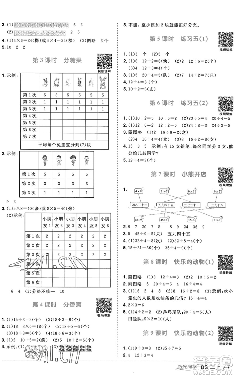 江西教育出版社2022陽(yáng)光同學(xué)課時(shí)優(yōu)化作業(yè)二年級(jí)數(shù)學(xué)上冊(cè)BS北師版答案