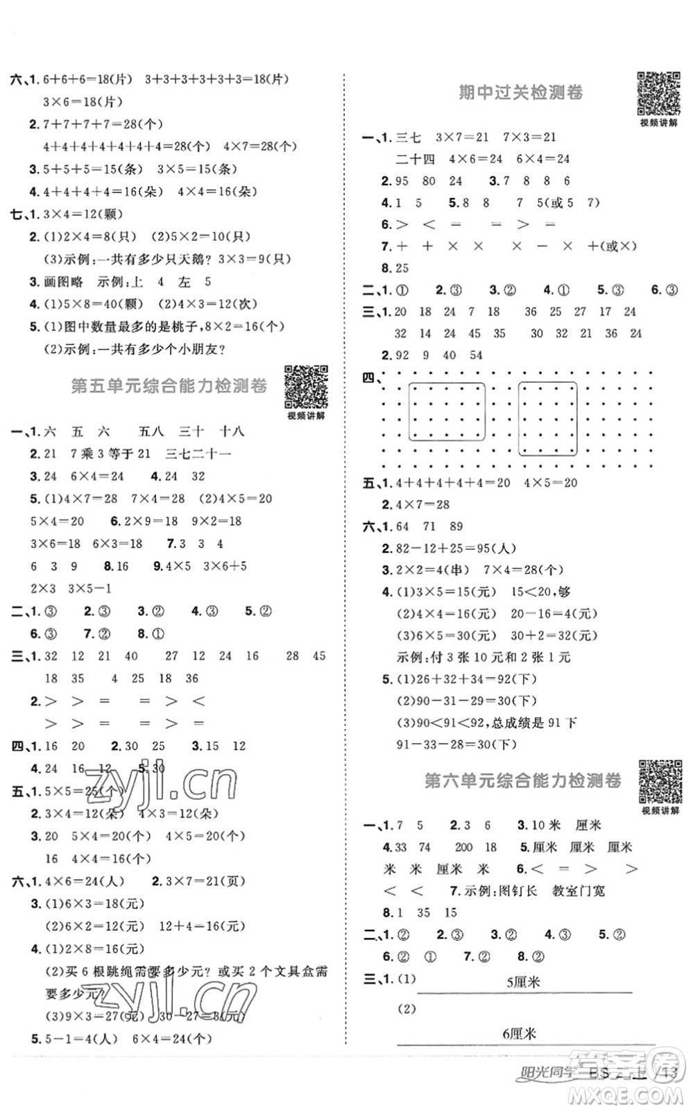 江西教育出版社2022陽(yáng)光同學(xué)課時(shí)優(yōu)化作業(yè)二年級(jí)數(shù)學(xué)上冊(cè)BS北師版答案