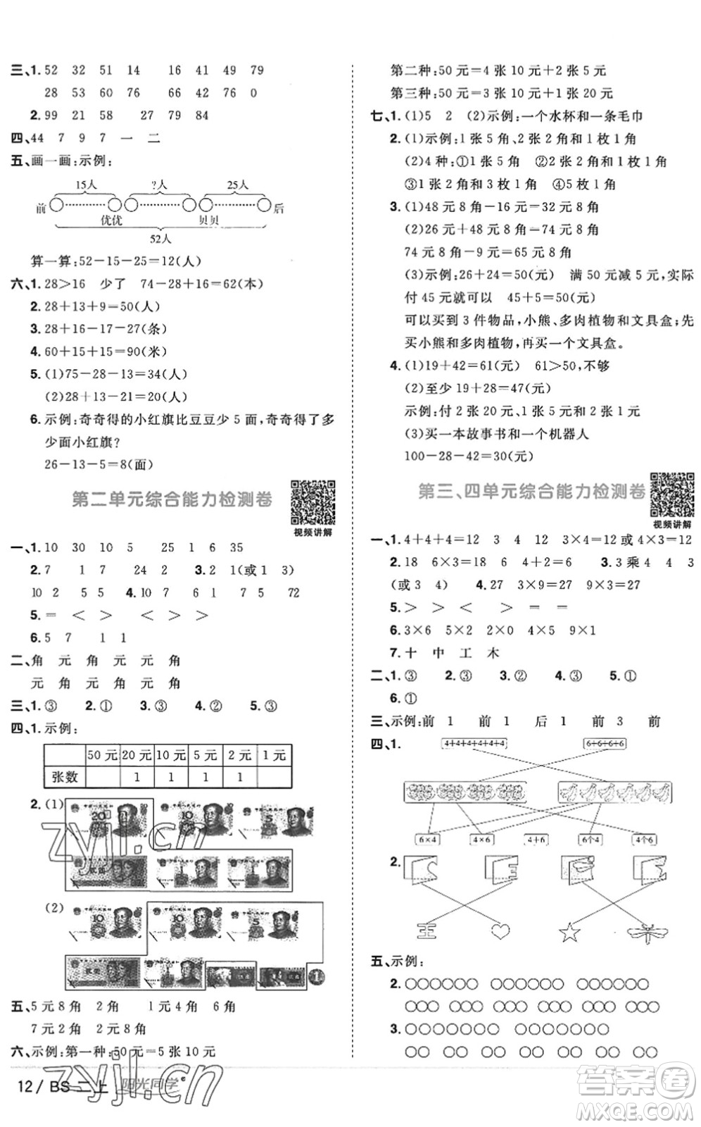 江西教育出版社2022陽(yáng)光同學(xué)課時(shí)優(yōu)化作業(yè)二年級(jí)數(shù)學(xué)上冊(cè)BS北師版答案