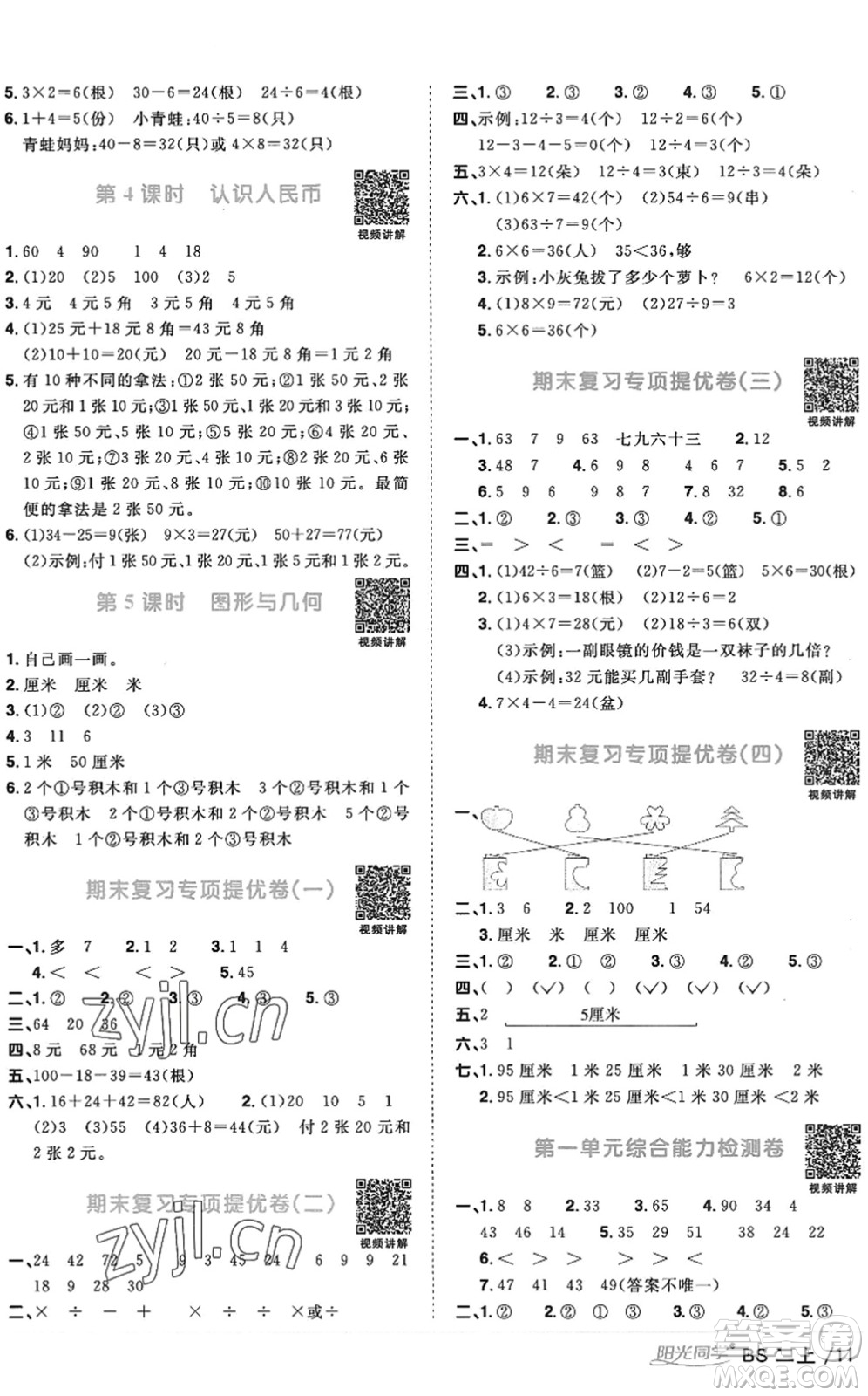 江西教育出版社2022陽(yáng)光同學(xué)課時(shí)優(yōu)化作業(yè)二年級(jí)數(shù)學(xué)上冊(cè)BS北師版答案