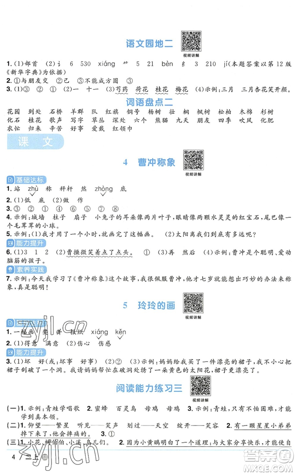 江西教育出版社2022陽光同學(xué)課時優(yōu)化作業(yè)二年級語文上冊五四專用答案