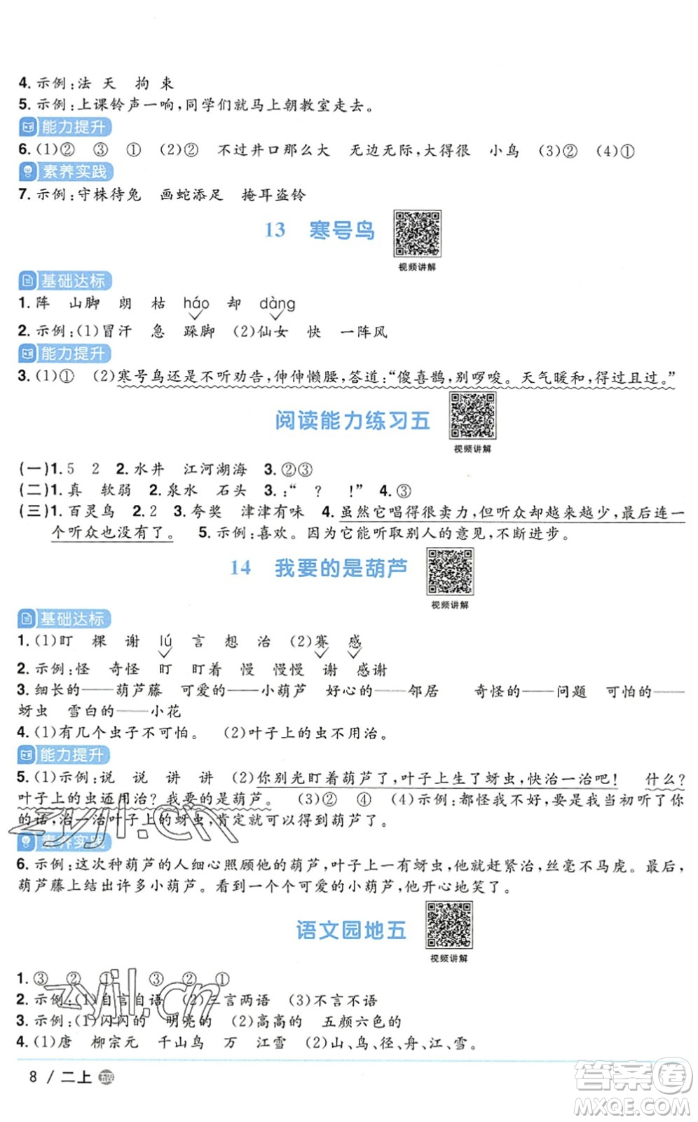 江西教育出版社2022陽光同學(xué)課時優(yōu)化作業(yè)二年級語文上冊五四專用答案