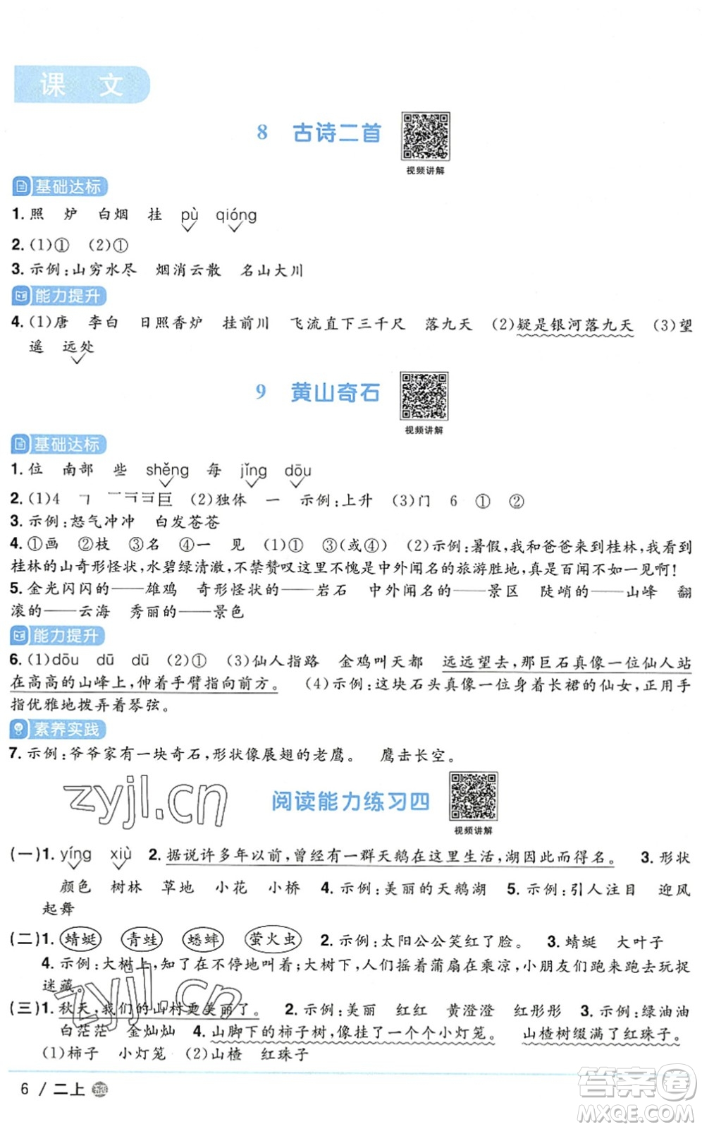 江西教育出版社2022陽光同學(xué)課時優(yōu)化作業(yè)二年級語文上冊五四專用答案