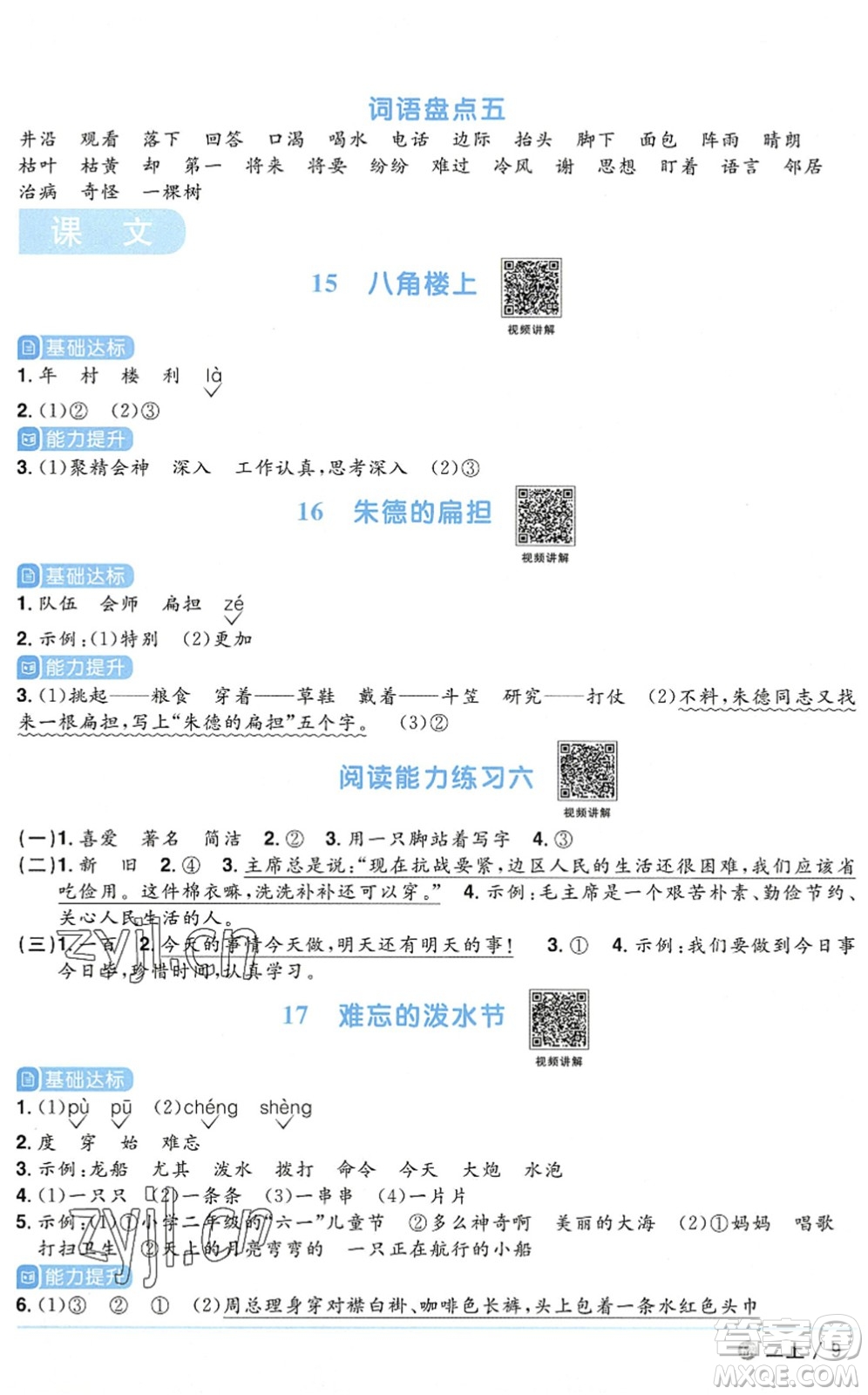 江西教育出版社2022陽光同學(xué)課時優(yōu)化作業(yè)二年級語文上冊五四專用答案