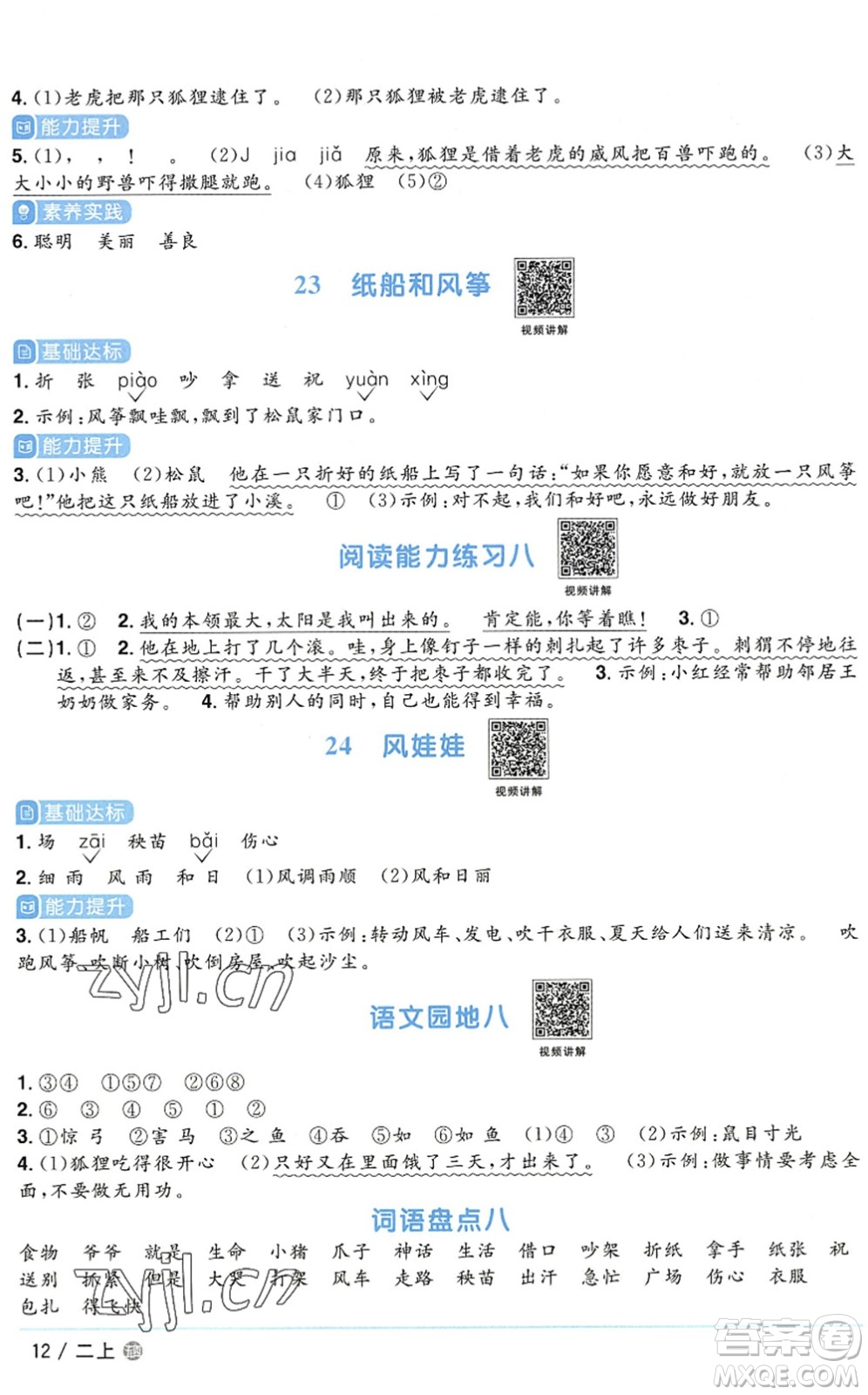 江西教育出版社2022陽光同學(xué)課時優(yōu)化作業(yè)二年級語文上冊五四專用答案