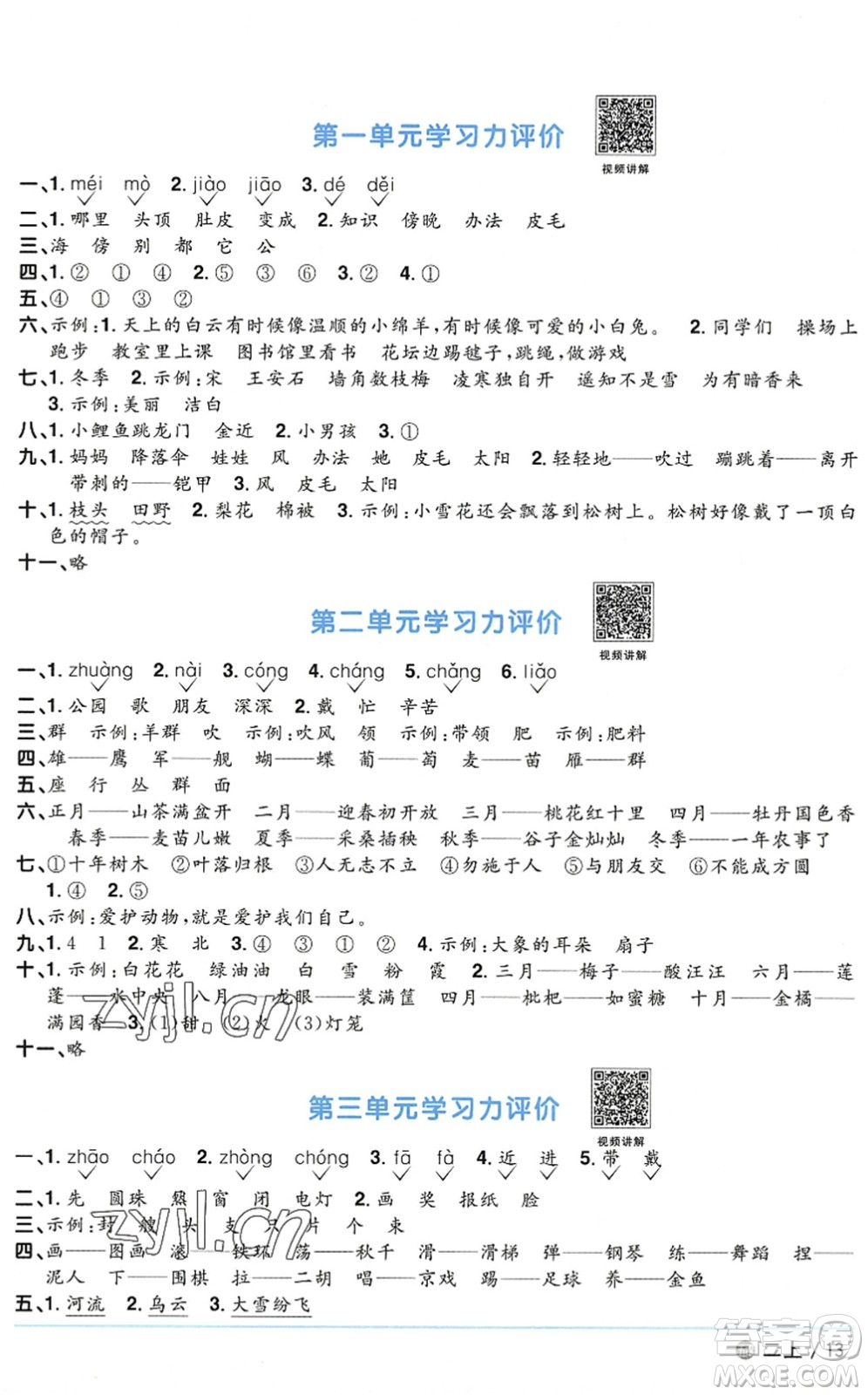 江西教育出版社2022陽光同學(xué)課時優(yōu)化作業(yè)二年級語文上冊五四專用答案