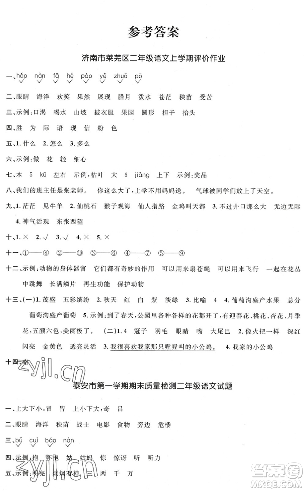 江西教育出版社2022陽光同學(xué)課時優(yōu)化作業(yè)二年級語文上冊五四專用答案