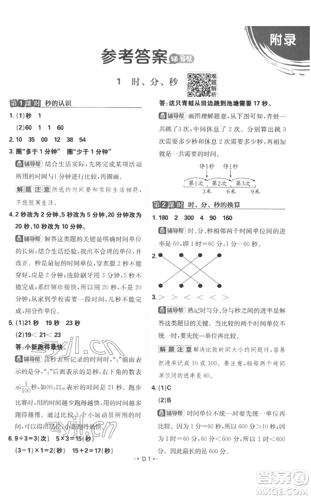 首都師范大學(xué)出版社2022小學(xué)必刷題三年級上冊數(shù)學(xué)人教版參考答案