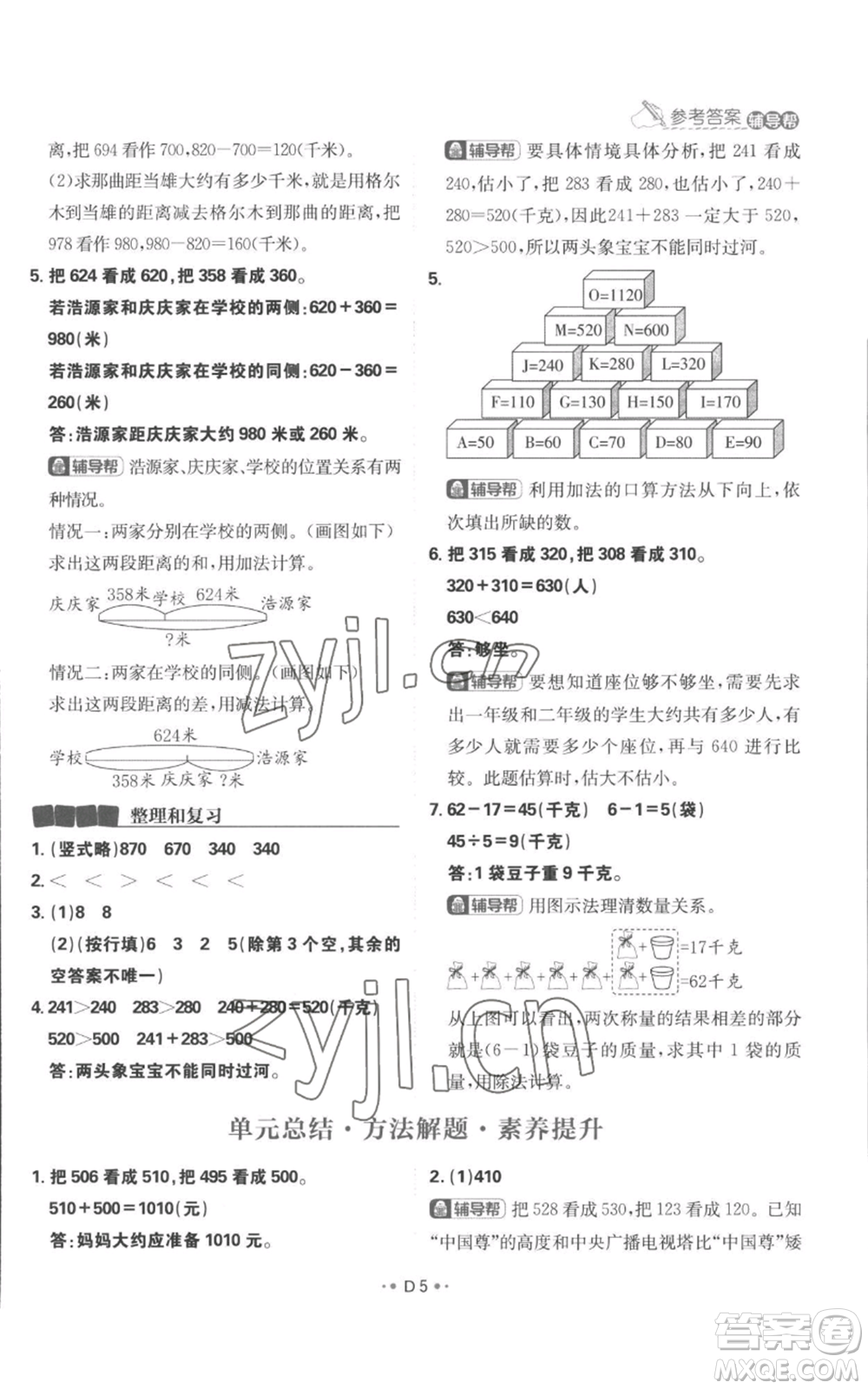 首都師范大學(xué)出版社2022小學(xué)必刷題三年級上冊數(shù)學(xué)人教版參考答案