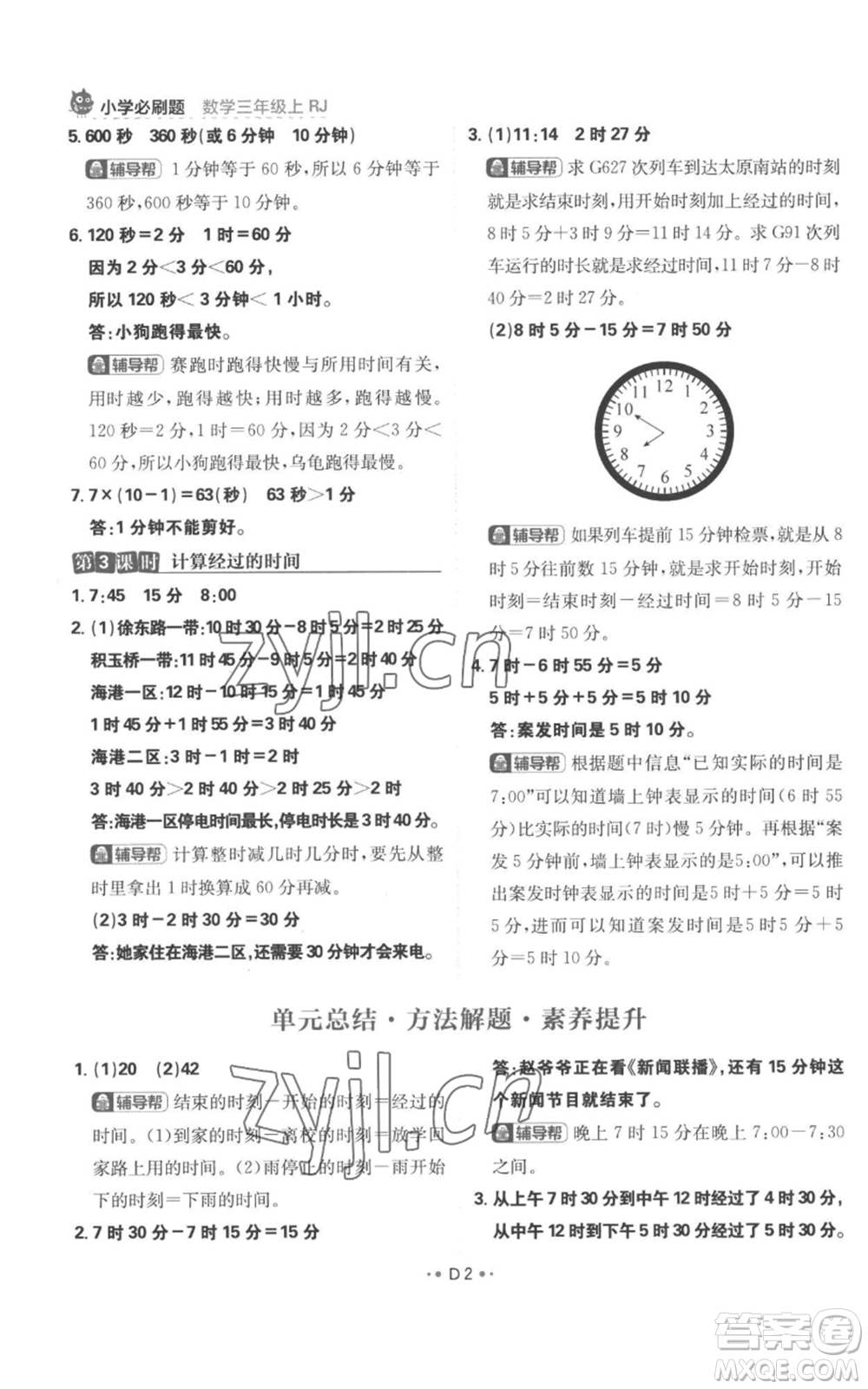 首都師范大學(xué)出版社2022小學(xué)必刷題三年級上冊數(shù)學(xué)人教版參考答案