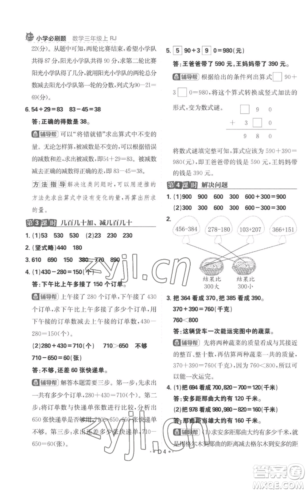 首都師范大學(xué)出版社2022小學(xué)必刷題三年級上冊數(shù)學(xué)人教版參考答案