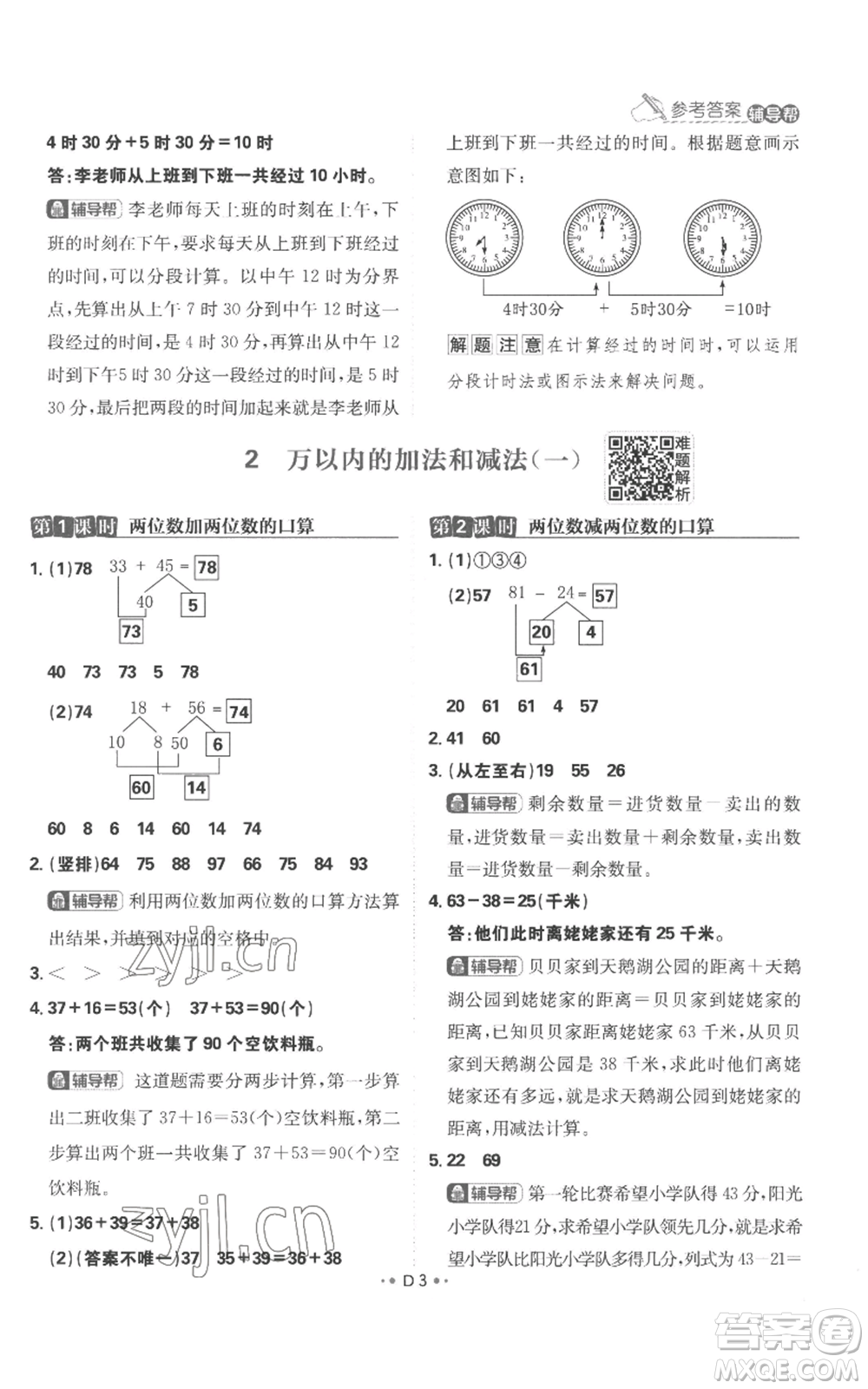 首都師范大學(xué)出版社2022小學(xué)必刷題三年級上冊數(shù)學(xué)人教版參考答案