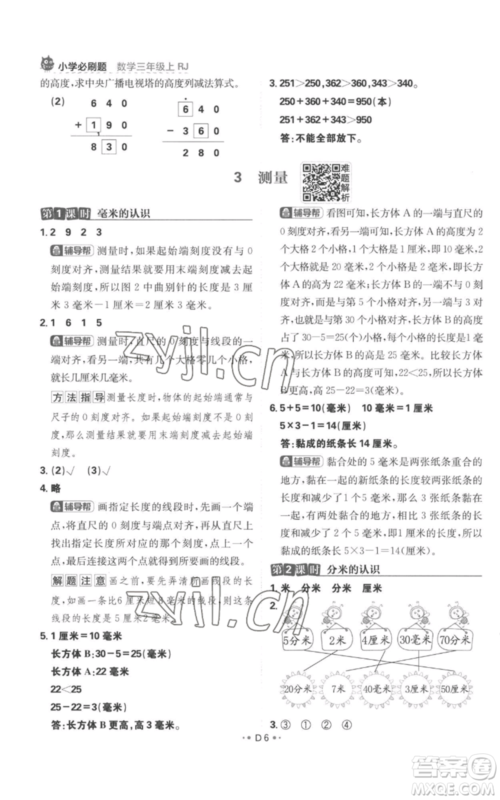 首都師范大學(xué)出版社2022小學(xué)必刷題三年級上冊數(shù)學(xué)人教版參考答案