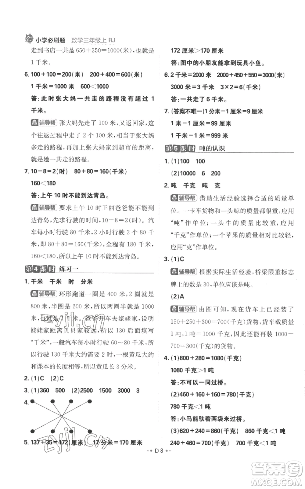 首都師范大學(xué)出版社2022小學(xué)必刷題三年級上冊數(shù)學(xué)人教版參考答案