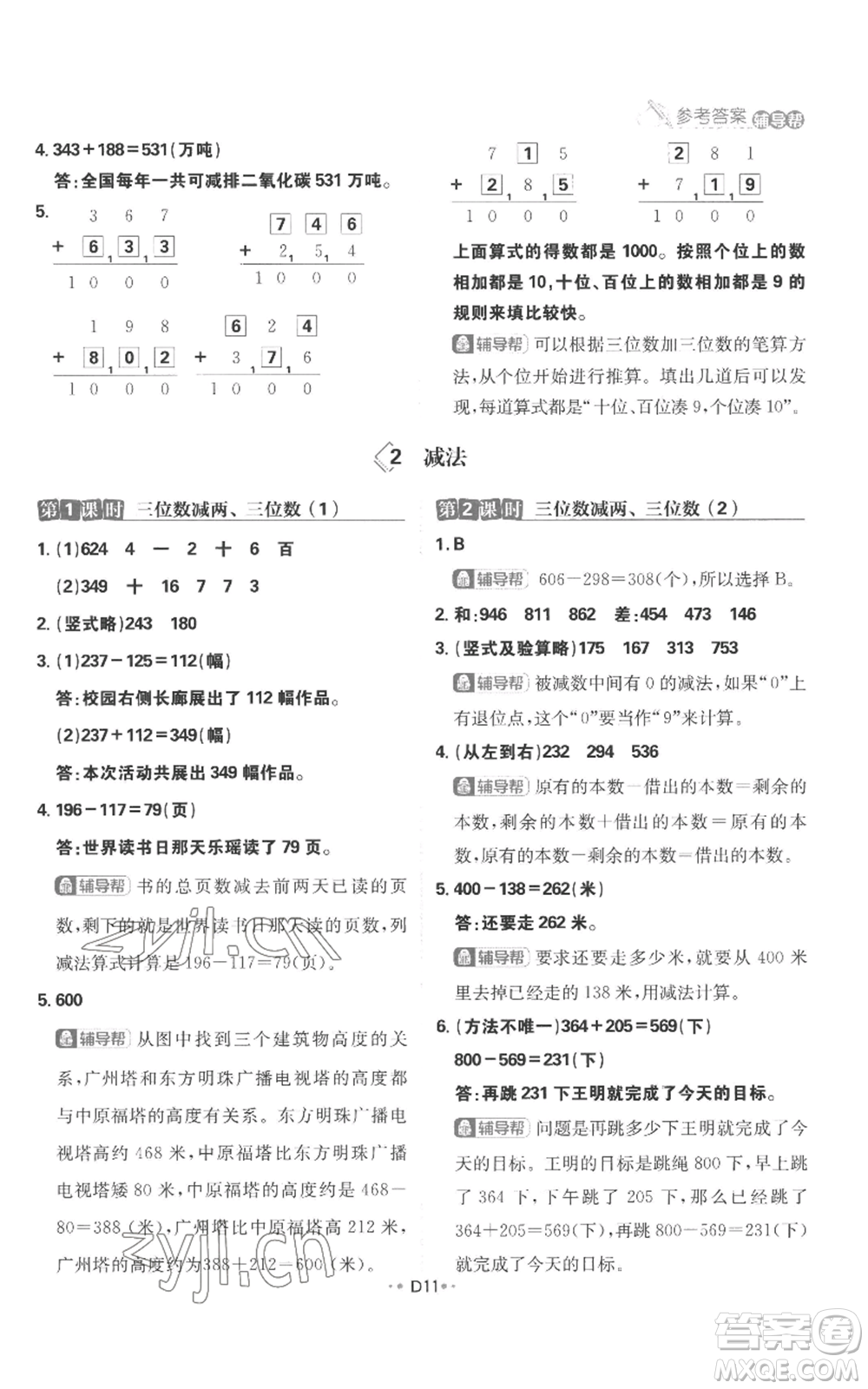 首都師范大學(xué)出版社2022小學(xué)必刷題三年級上冊數(shù)學(xué)人教版參考答案